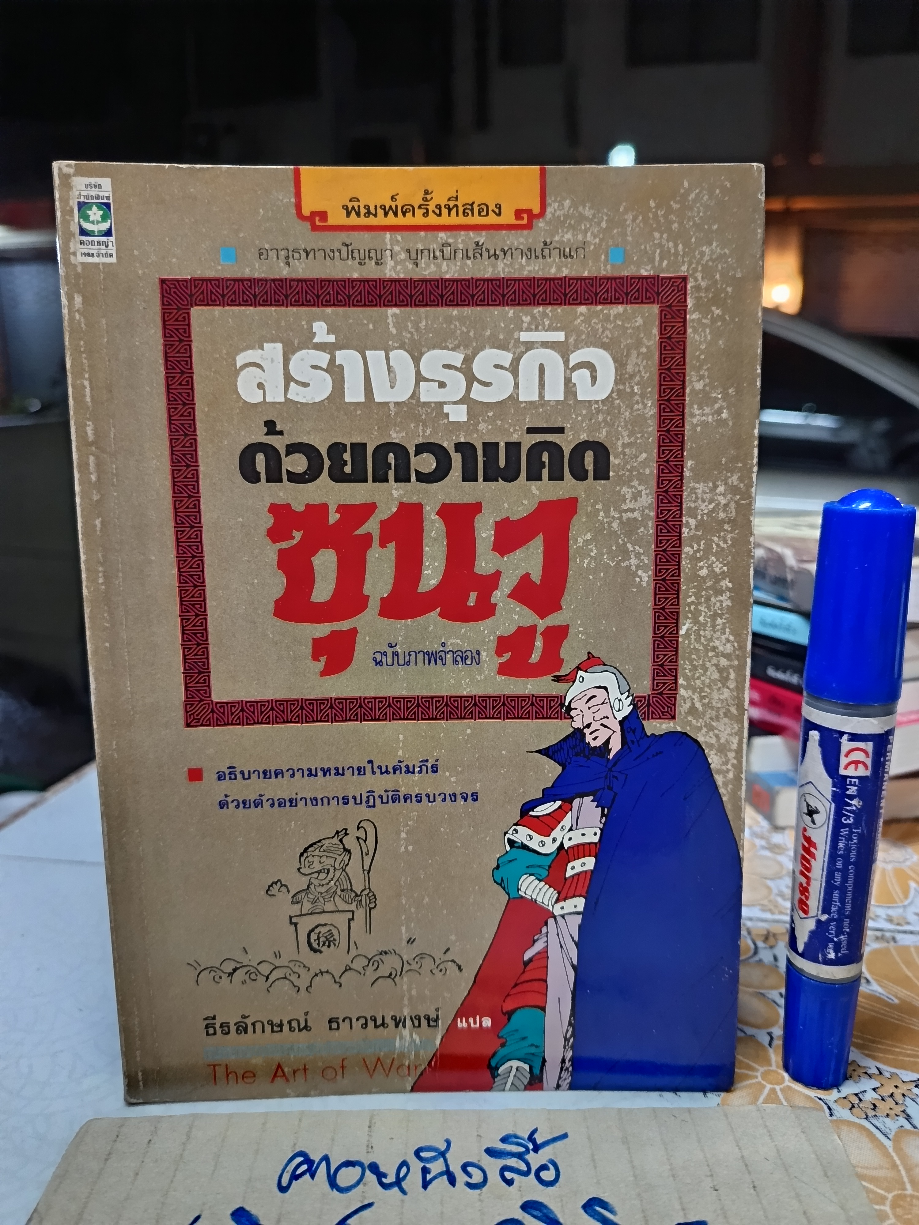 สร้างธุรกิจด้วยความคิดซุนวู ฉบับภาพจำลอง (การ์ตูน) ธีรลักษณ์ ธาวนพงษ์ แปล