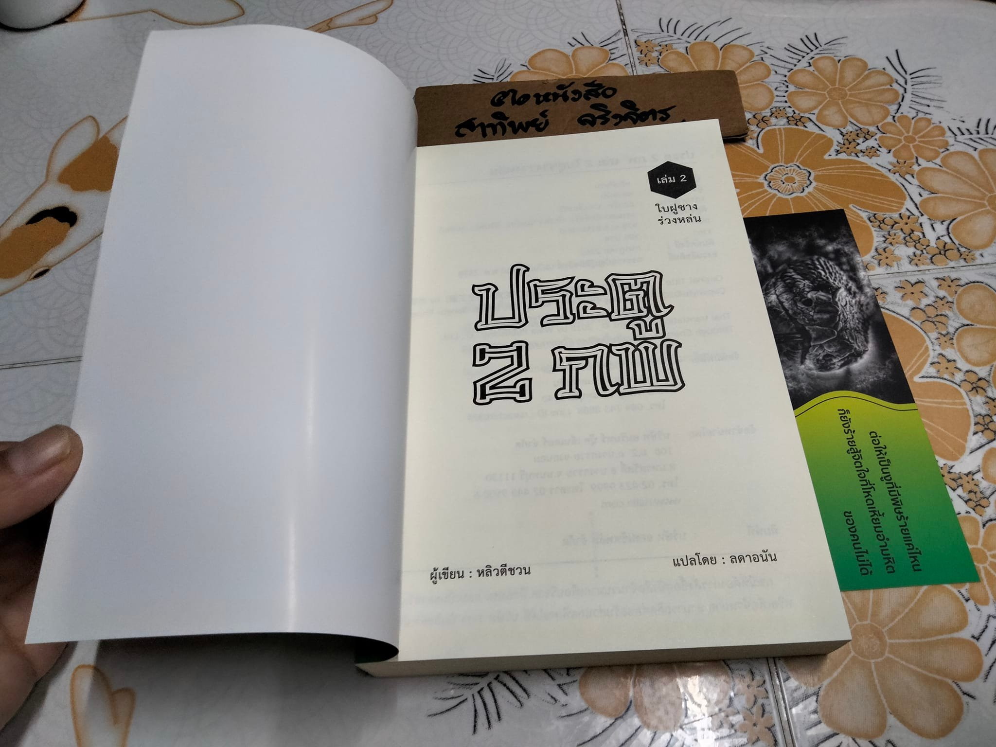 ประตู 2 ภพ เล่ม 2 ใบฝูซางร่วงหล่น - หลิวตีชวน แต่ง