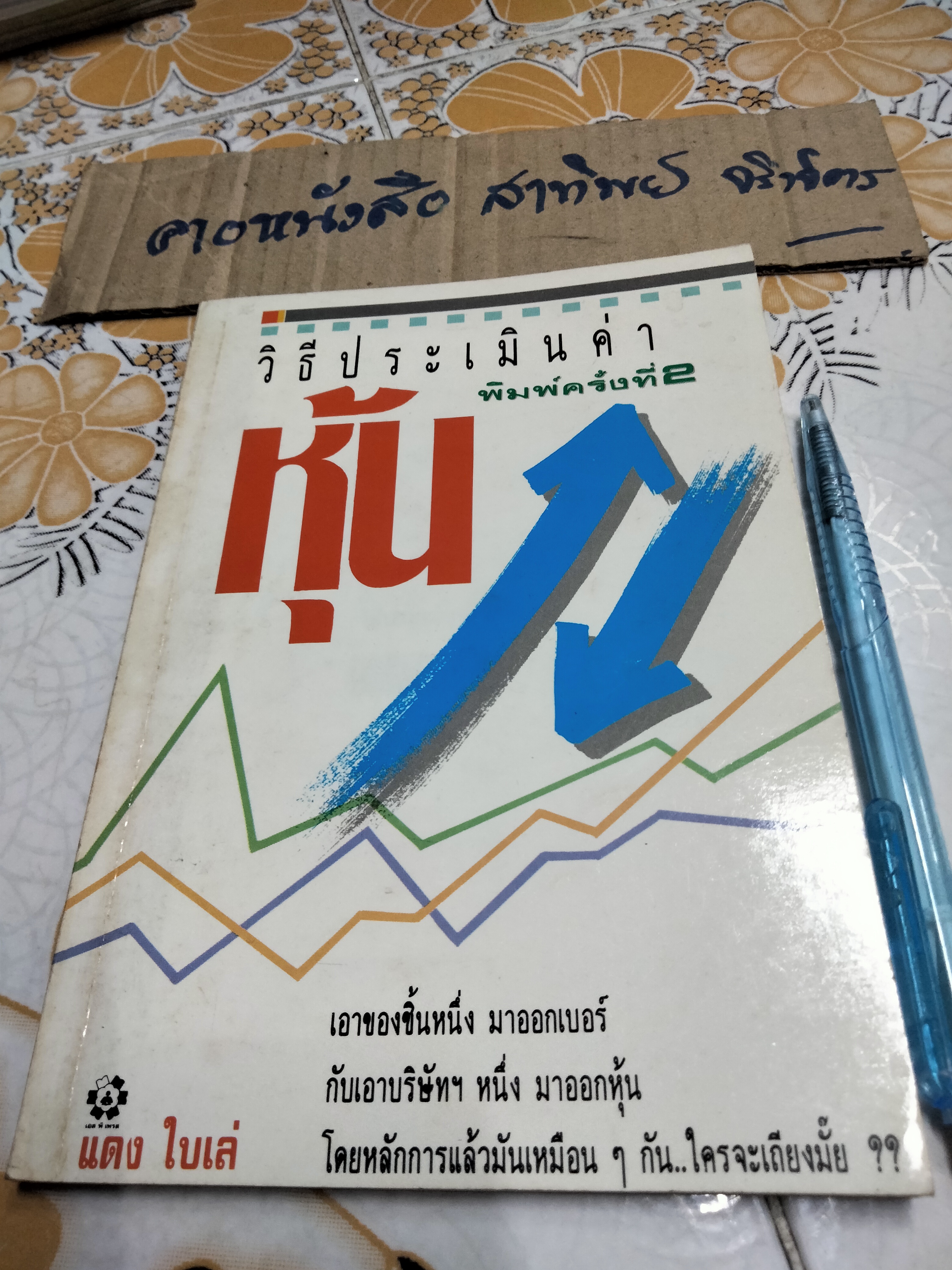 วิธีประเมินค่าหุ้น โดย แดง ใบเล่ พิมพ์ครั้งที่ 2-2532 **สินค้าหมด**