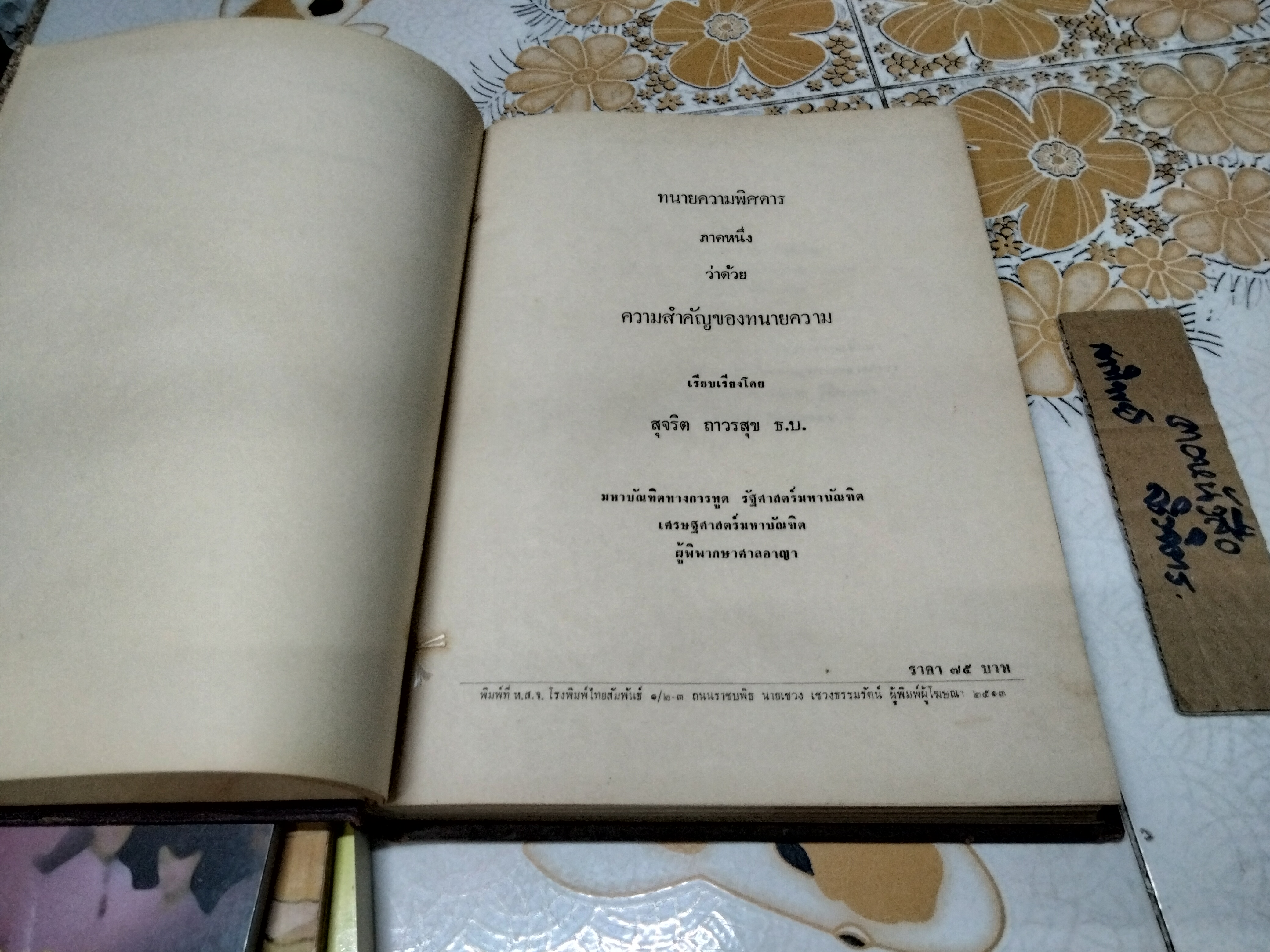 ทนายความพิศดาร ว่าด้วยความสำคัญของทนายความ เรียบเรียงโดย อ.สุจริต ถาวรสุข พิมพ์ปีพ.ศ. 2513 **สินค้าหมด**