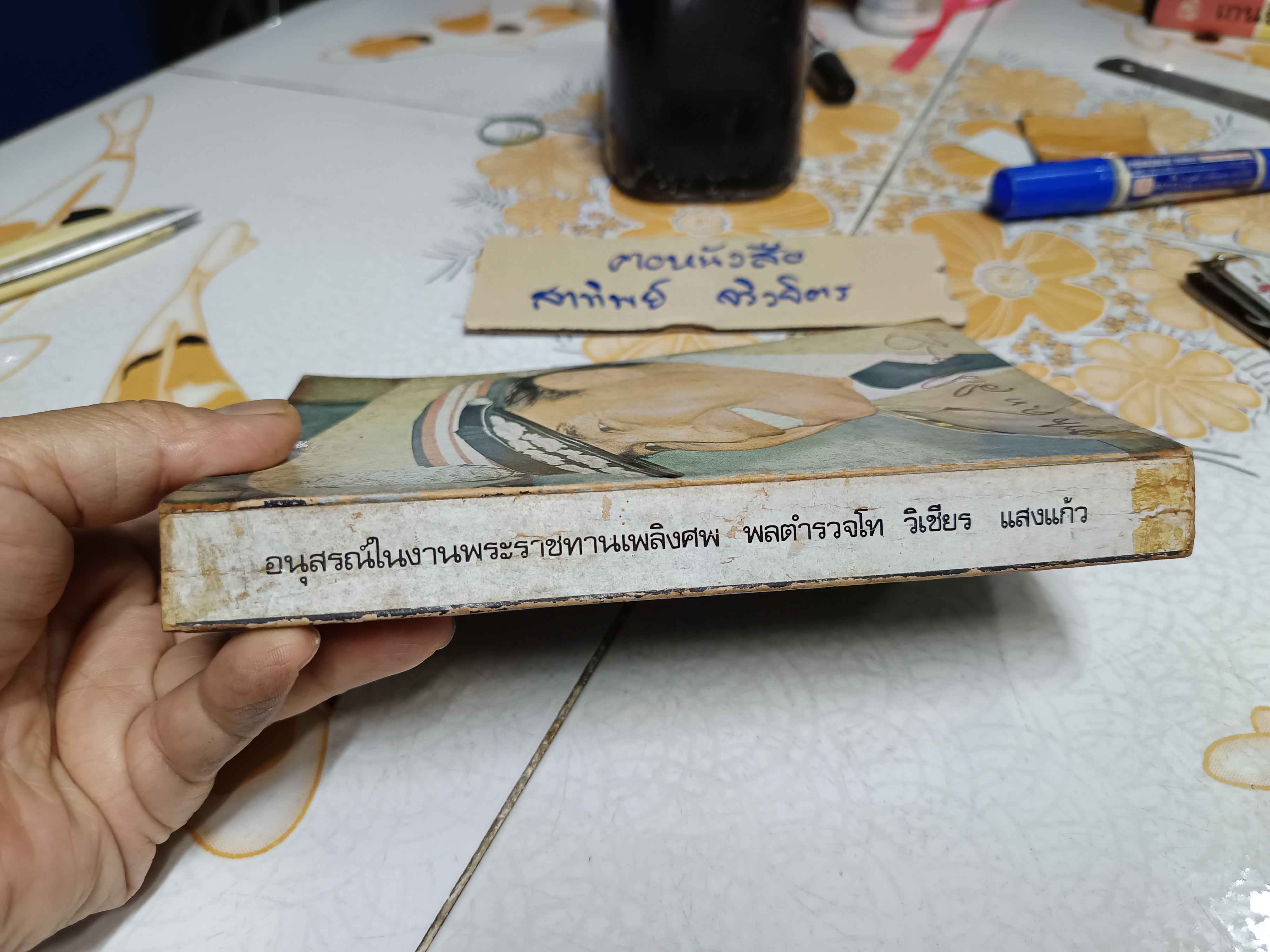 อนุสรณ์งานพระราชทานเพลิงศพ พลตำรวจโท วิเชียร แสงแก้ว เมื่อวันพุธที่ 16 สิงหาคม 2521