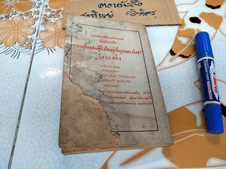 ต้องอย่างนี้จึงจะยอด How to sell anything to anybody โดย โจ จีราร์ด , ธนิต ธรรมสุคติ แปล ** หนังสือสภาพอ่าน **สินค้าหมด**