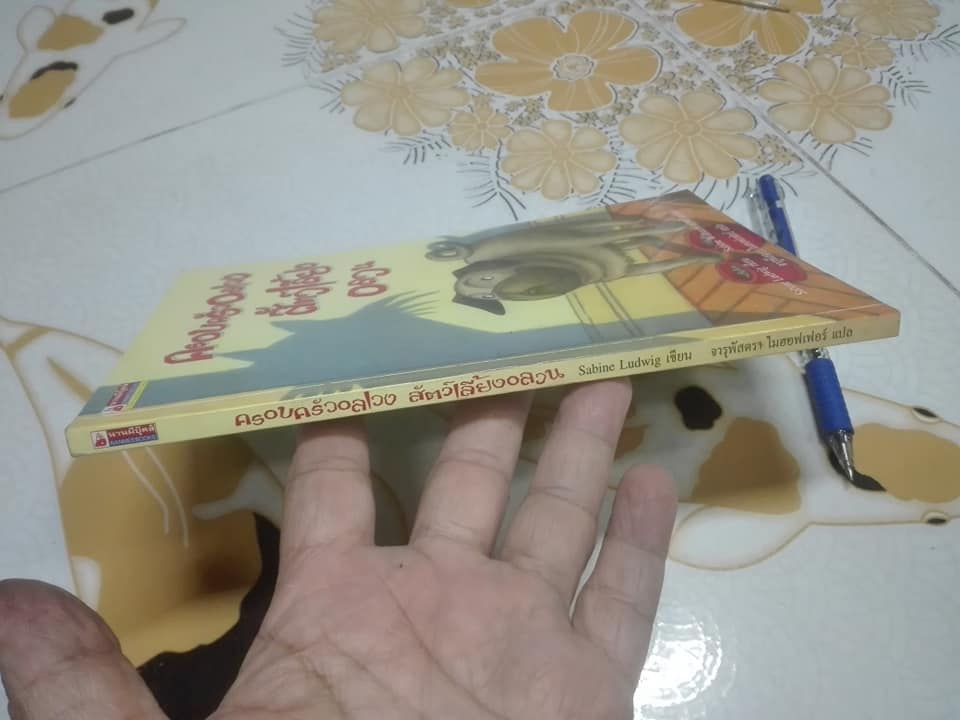 ครอบครัวอลเวง สัตว์เลี้ยงอลวน - Sabine Ludwig เขียน Sabine Wilharm ภาพ - จารุพัสตรา ไมฮอฟเฟอร์ แปล