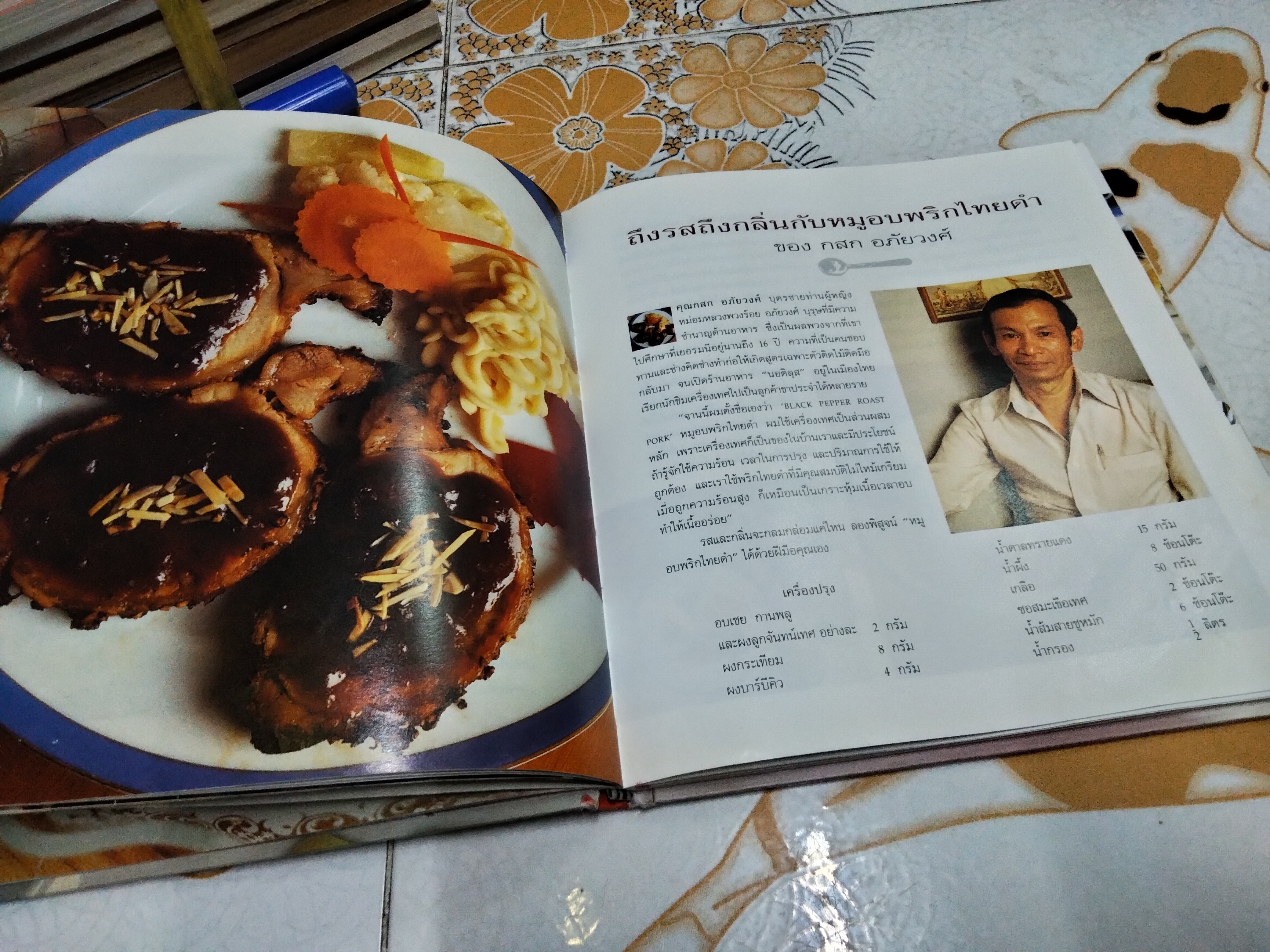 อาหารจานโปรด จัดทำโดย นิตยสาร Life & Decor ตำรับอาหารจานโปรดของแขกรับเชิญกิตติมศักดิ์