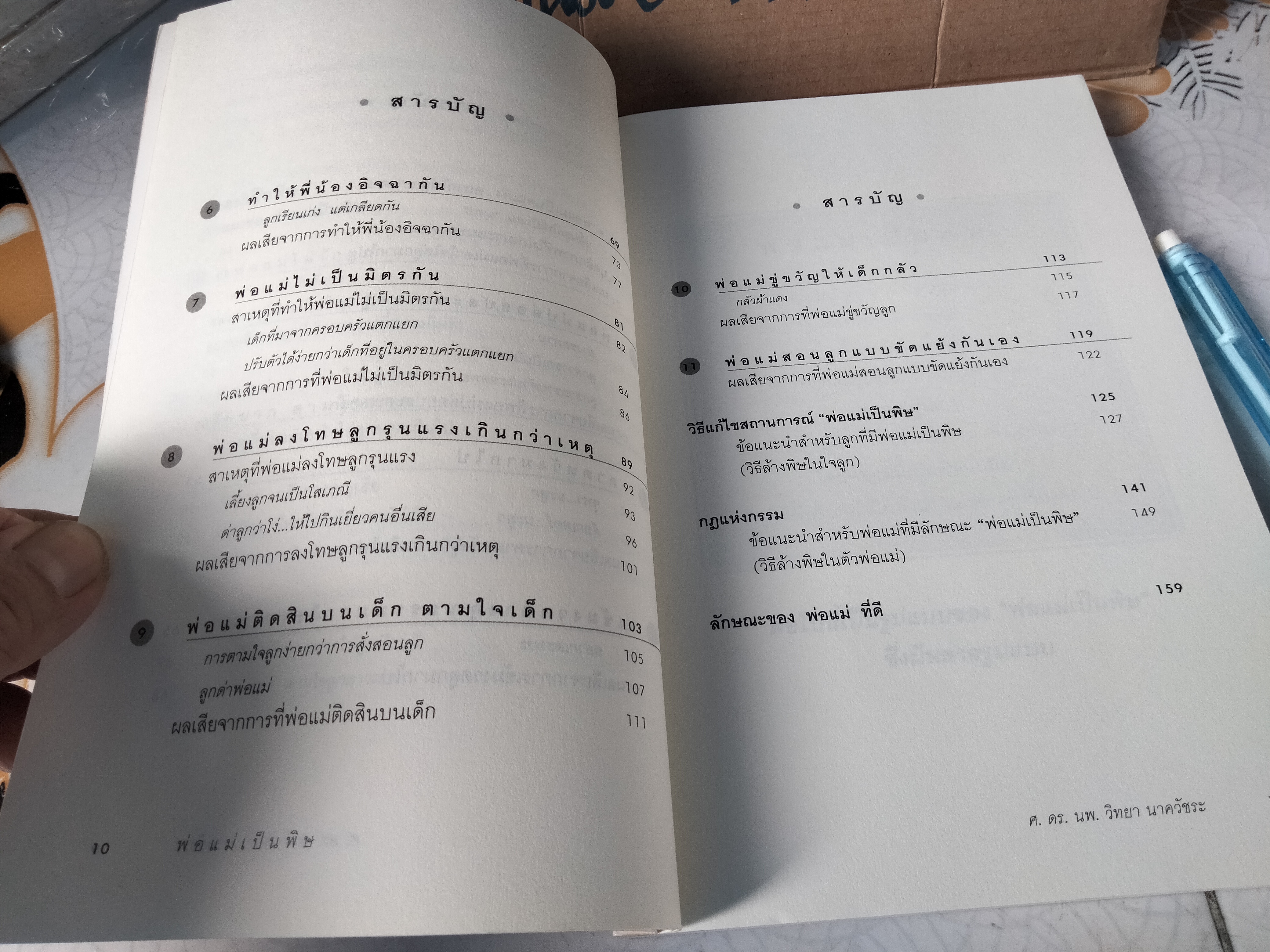 พ่อแม่เป็นพิษ - นายแพทย์ วิทยา นาควัชระ **สินค้าหมด**