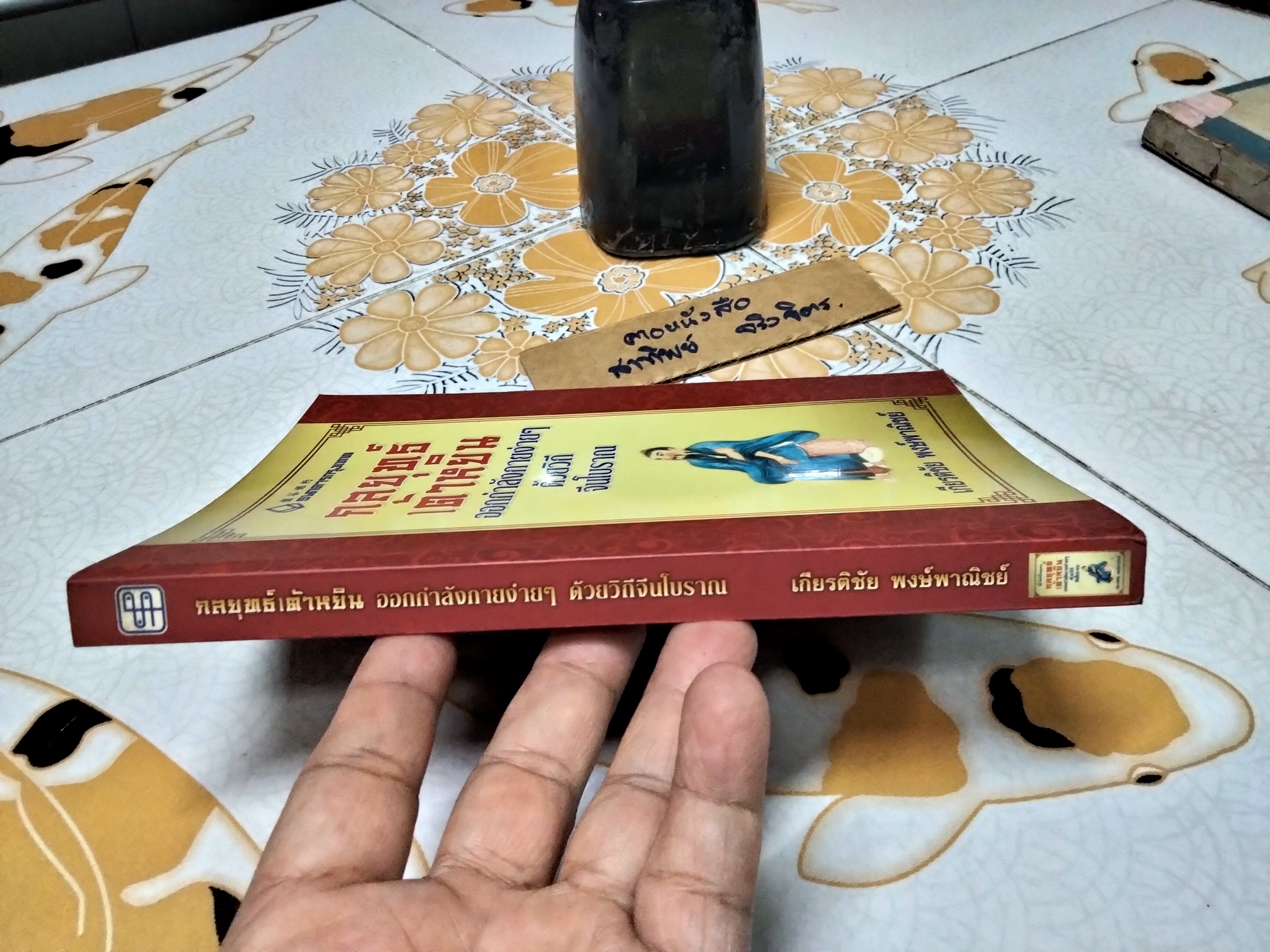 กลยุทธ์เต้าหยิน โดย เกียรติชัย พงษ์พาณิชย์ ฉบับพิมพ์ครั้งพิเศษ **สินค้าหมด**