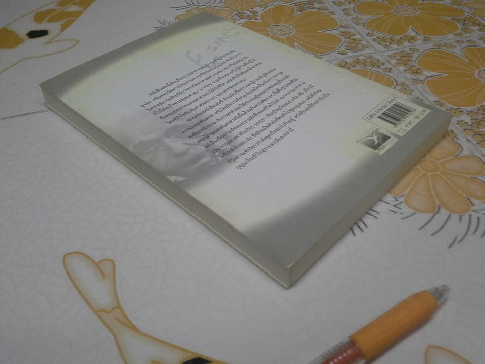 ไอน์สไตน์ถาม พระพุทธเจ้าตอบ (ฉบับปรับปรุงใหม่) โดย ศุภวรรณ พิพัฒพรรณวงศ์ กรีน **สินค้าหมด**