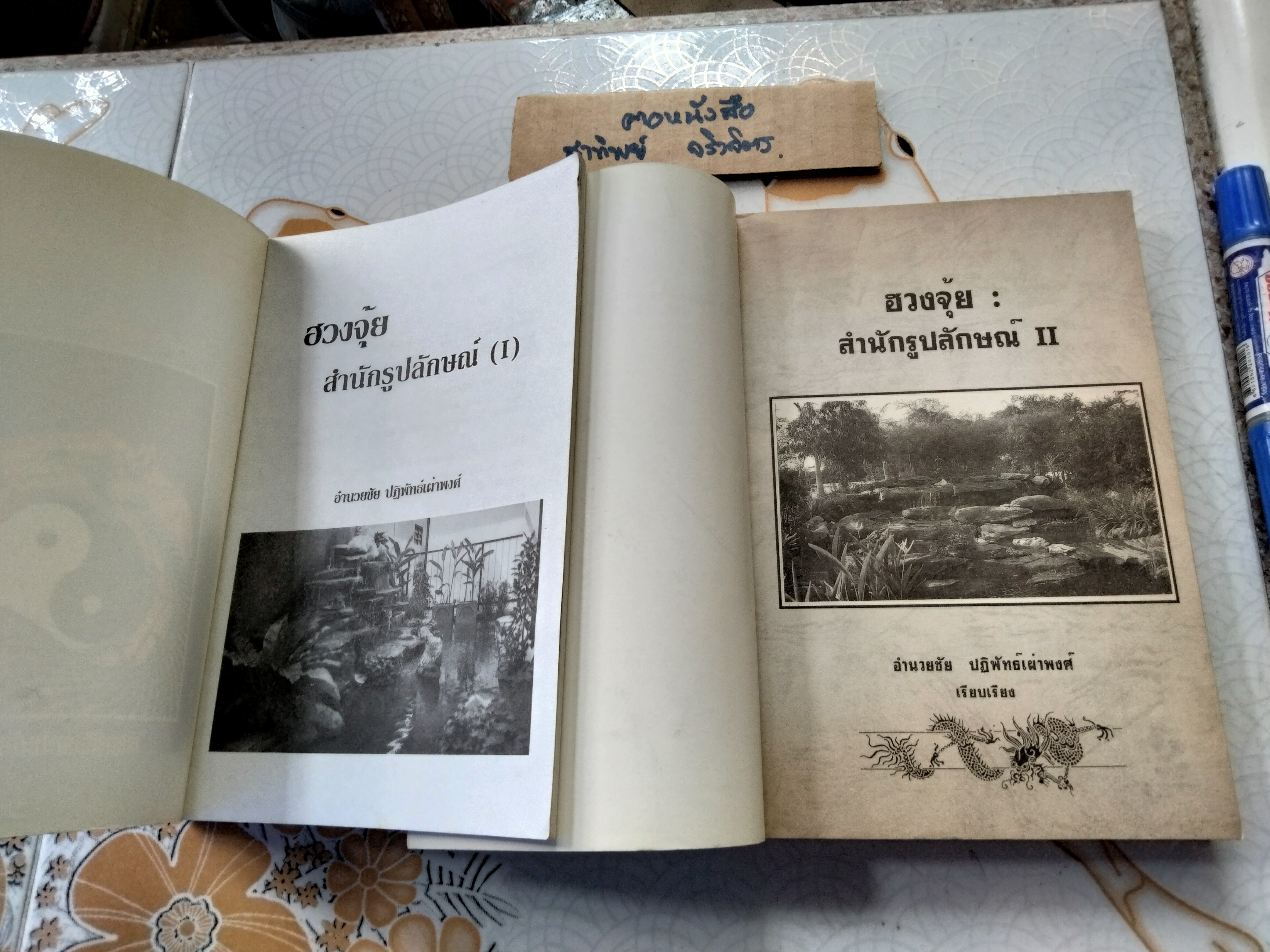 ฮวงจุ้ย สำนักรูปลักษณ์ เล่ม 1-2 โดย อำนวยชัย ปฏิพัทธ์เผ่าพงศ์ **สินค้าหมด**