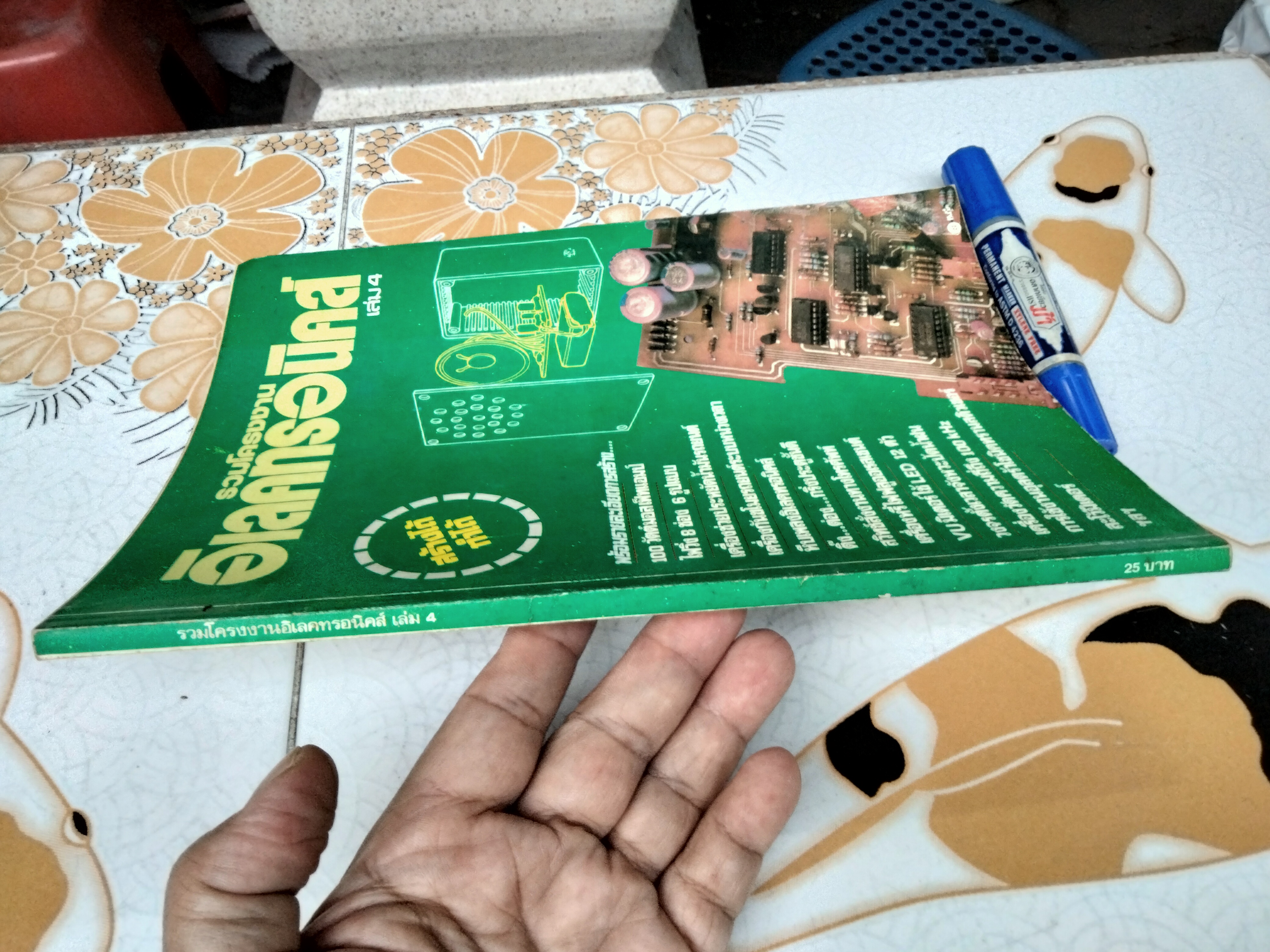 รวมโครงงานอิเลคทรอนิคส์ เล่ม 4 **สินค้าหมด**