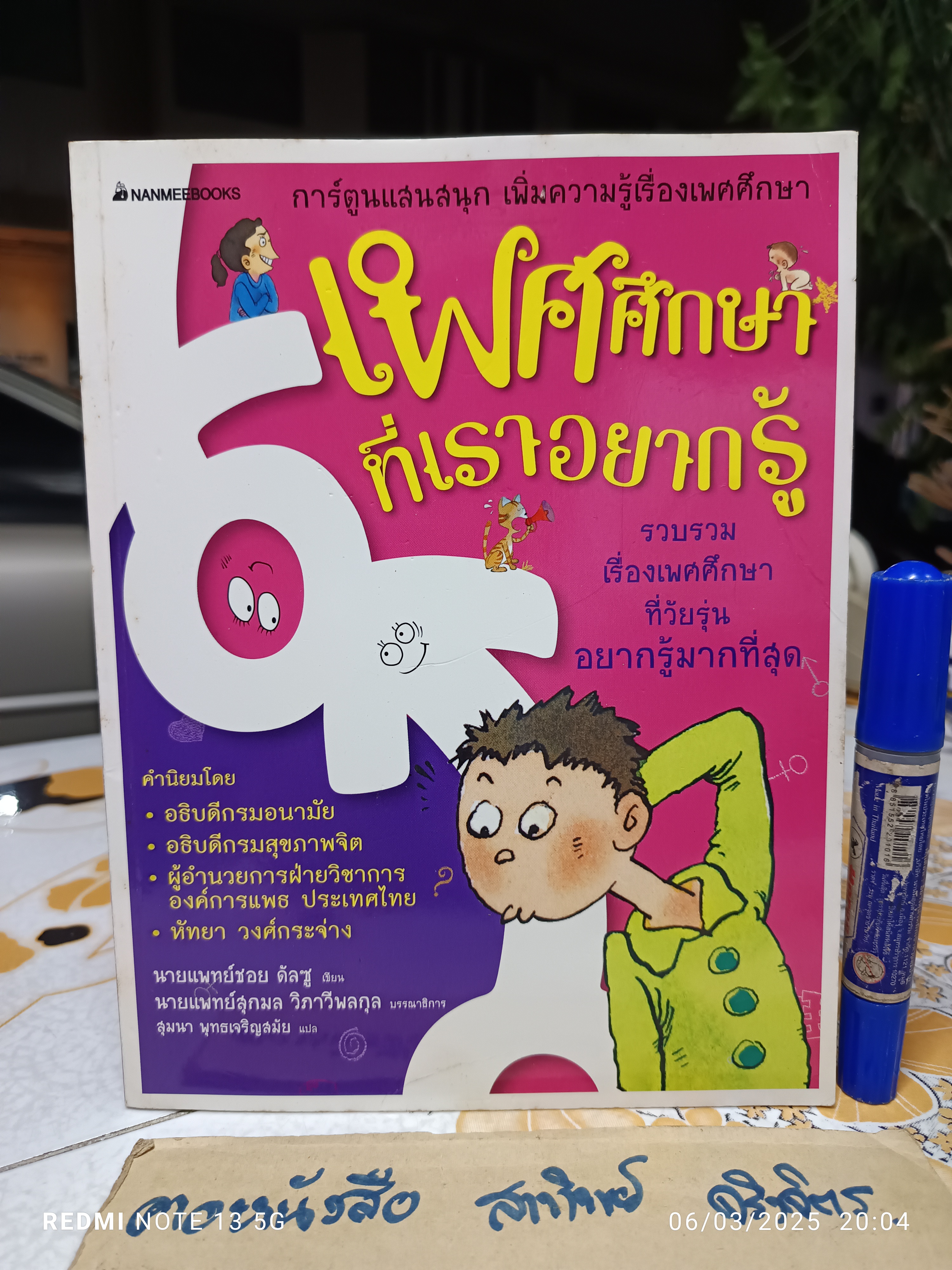 เพศศึกษาที่เราอยากรู้ ผู้เขียน Choi, Dal-Su (ชเว, ดัลซู) ผู้แปล สุมนา พุทธเจริญสมัย พิมพ์ครั้งแรกพ.ศ 2550