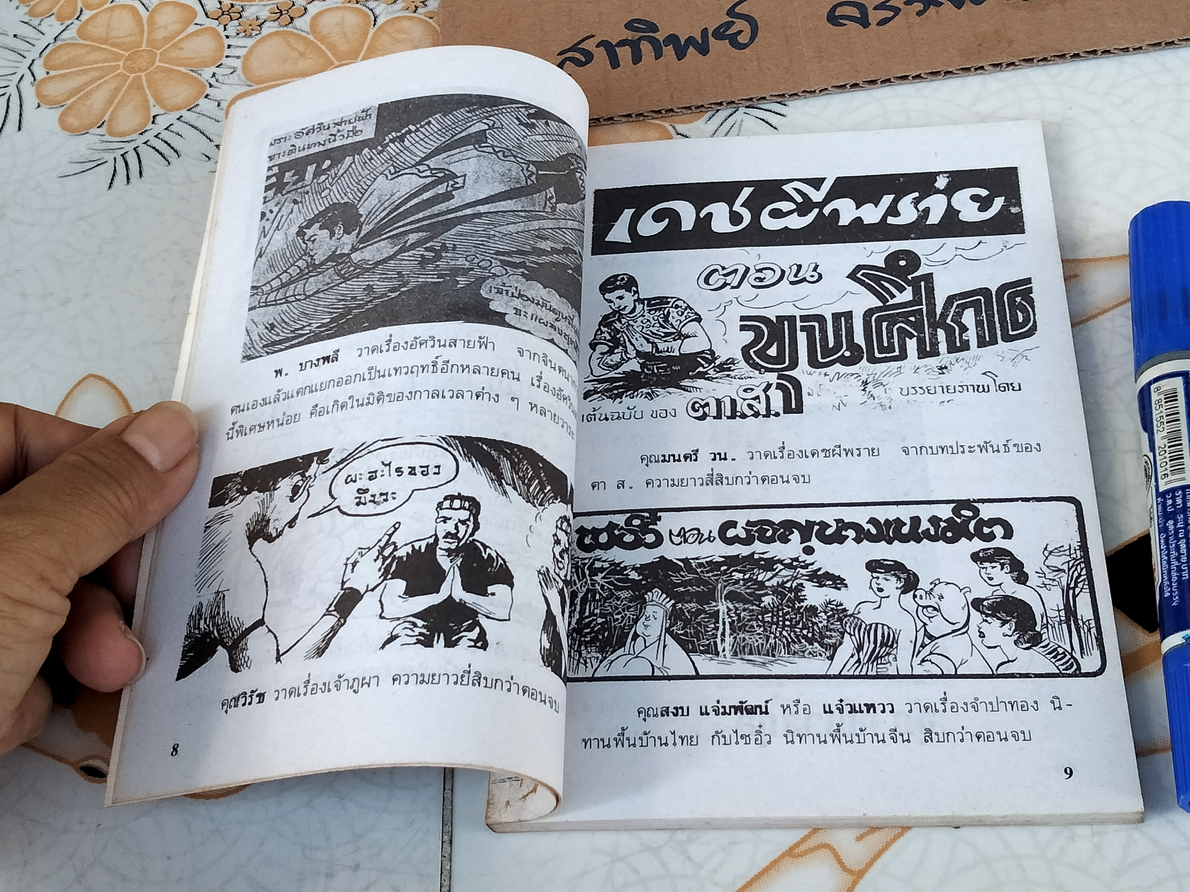 จาก จุก เบี้ยวสกุล ถึง เตรียม ชาชุมพร รวบรวมโดย วรวิชญ เวชนุเคราะห์