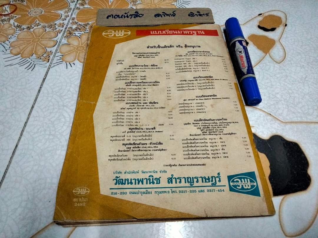 แบบหัดอ่านเริ่มต้น สำหรับชั้นอนุบาลหรือชั้นเด็กเล็ก เล่ม 2 เรื่อง นา ดี มี ราคา ผลงานของ เสนีย์ วิลาวรรณ