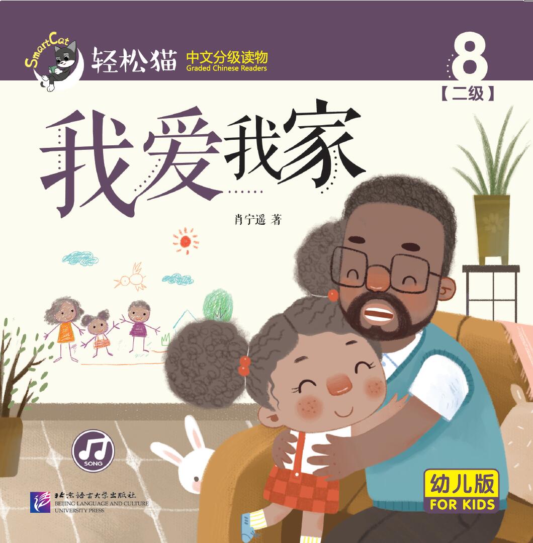 หนังสืออ่านนอกเวลาภาษาจีนชุดสมาร์ทเคท: เล่ม 2-8 (ระดับอนุบาล) ฉันรักครอบครัวของฉัน 轻松猫 · 中文分级读物 （幼儿版）第2级8: 我爱我家 Smart Cat : Chinese Graded Reader (Kindergarten's Edition) Level 2-8: I Love My Family