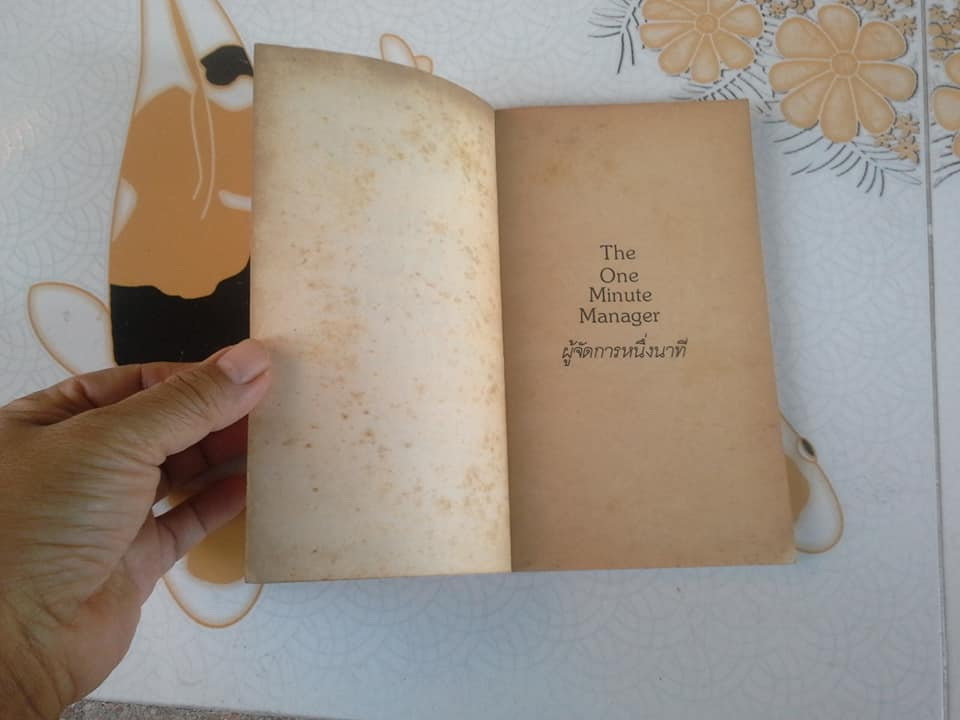 ผู้จัดการหนึ่งนาที (The One Minute Manager) **สินค้าหมด**
