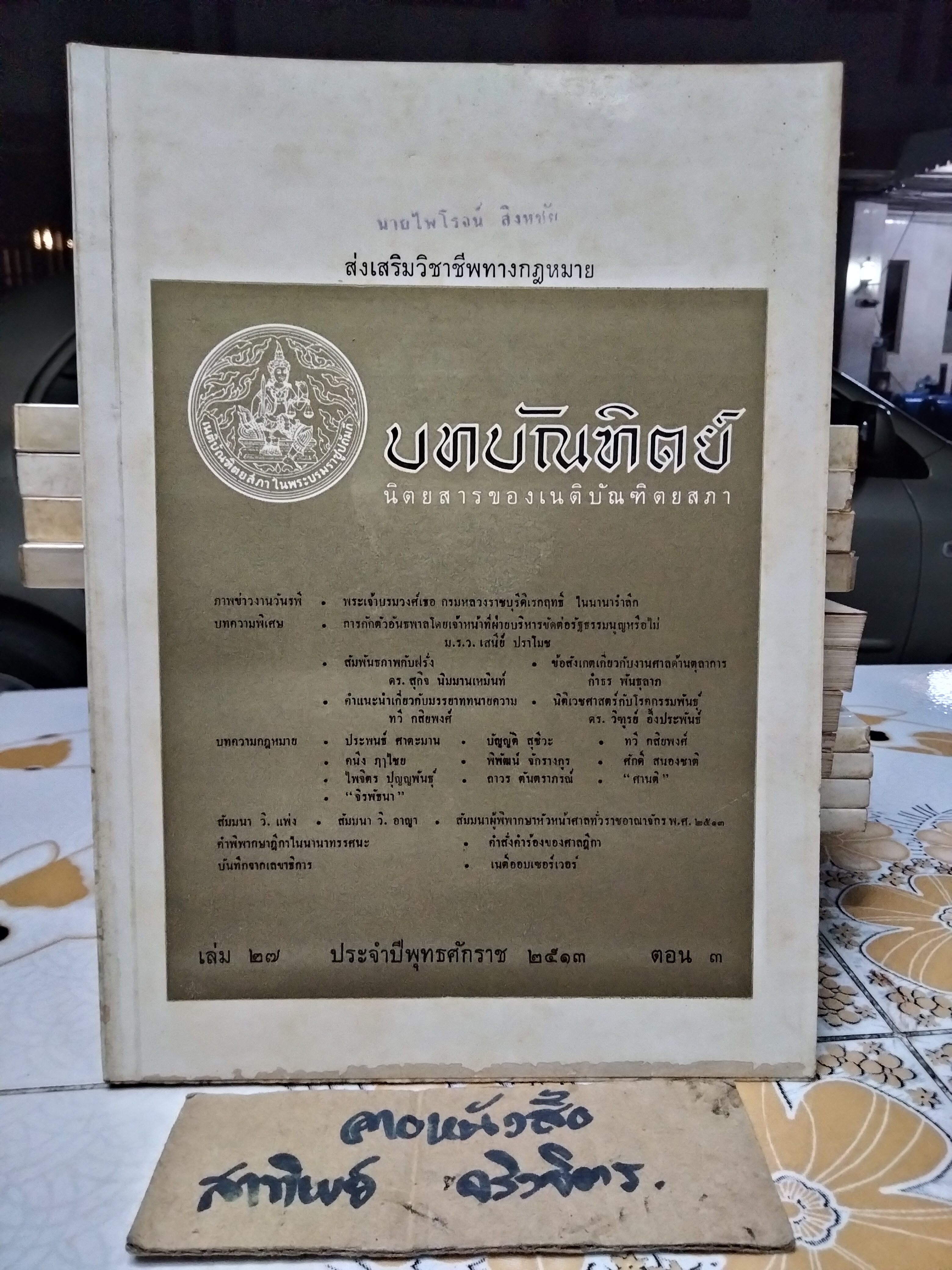 นิตยสารบทบัณฑิตย์ รวมปีตั้งแต่ปีพ.ศ 2511-2519 (ขาด 2517) รวม 8 ปี - จำนวน 31 เล่ม