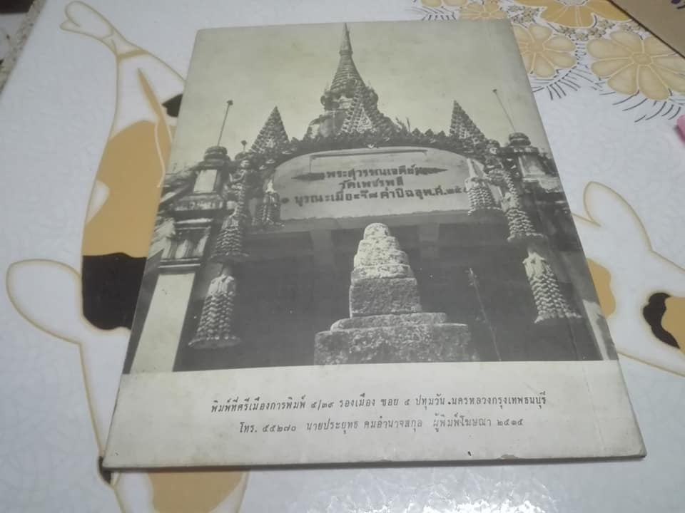 หนังสือ ของดี วัดเพชรพลี หน้าพระลาน อ.เมือง จ.เพชรบุรี **สินค้าหมด**