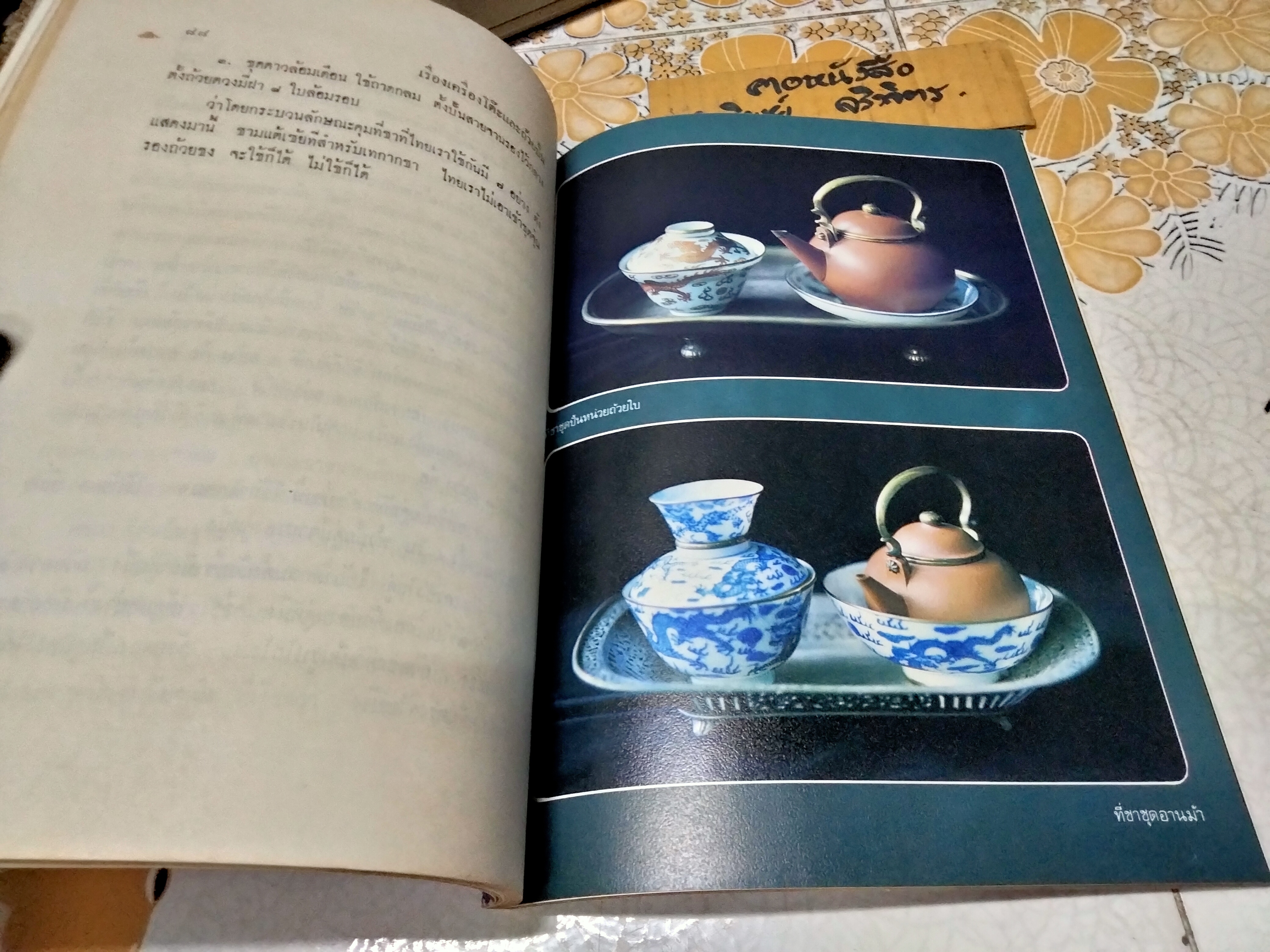 ตำนานเรื่องเครื่องโต้ะและถ้วยปั้น พระนิพนธ์ สมเด็จฯ กรมพระยาดำรงราชานุภาพ