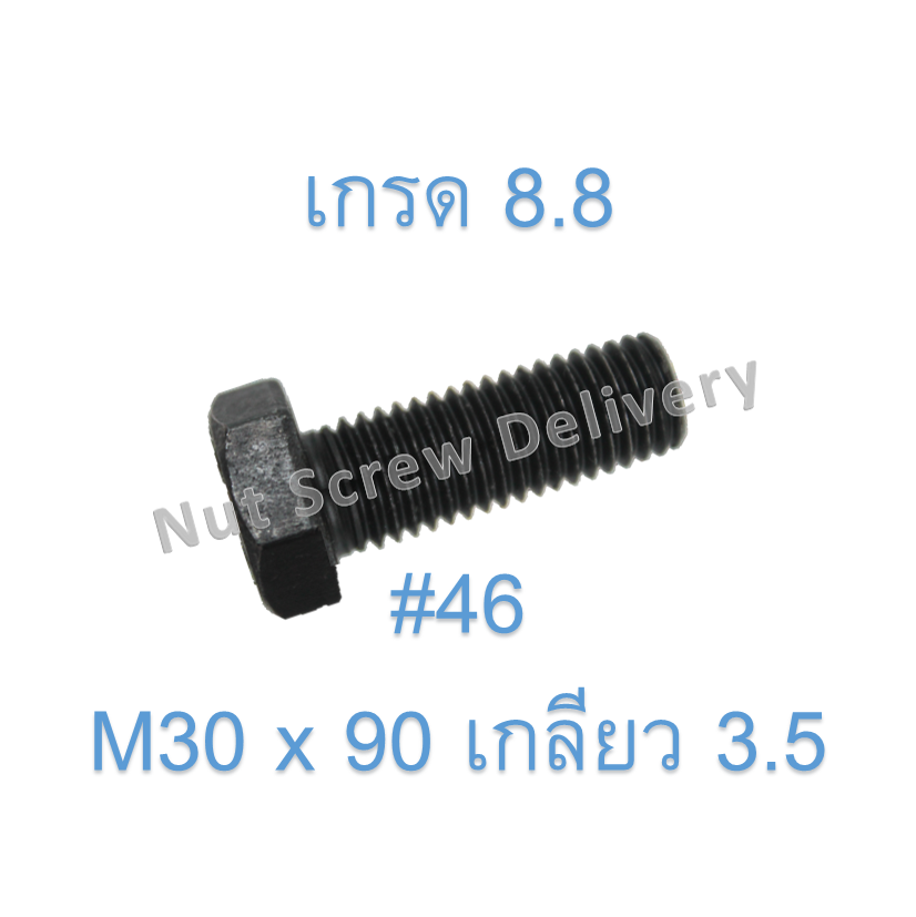 สกรูหัวเหลี่ยมมิลดำ M30 x 90 (เกลียว 3.5) ขอบ #46 เกรด 8.8