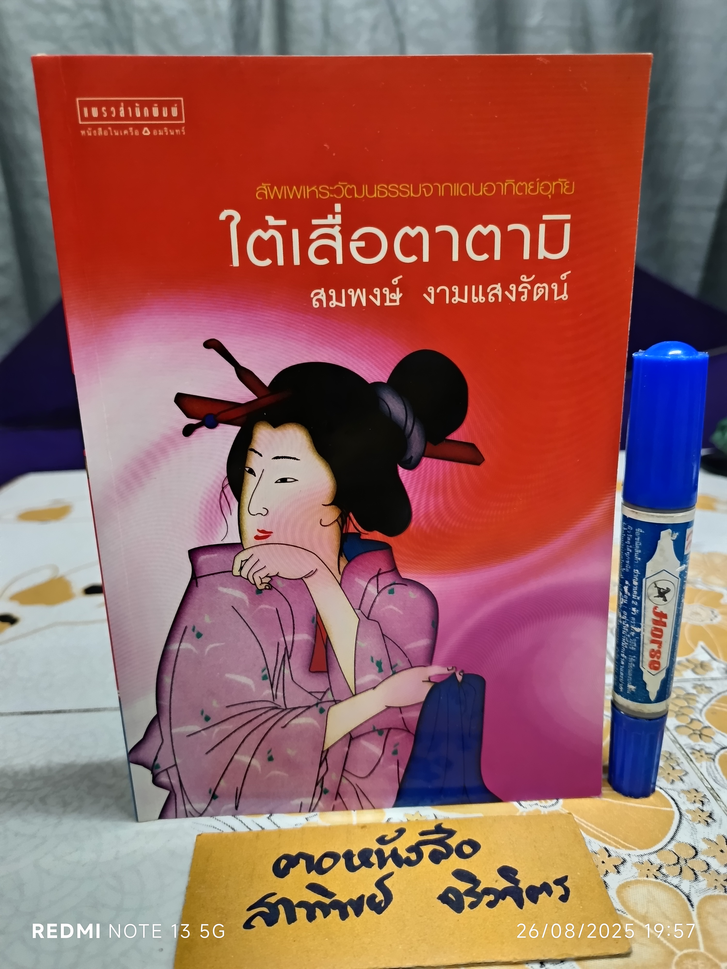 ใต้เสื่อตาตามิ - สมพงษ์ งามแสงรัตน์ พิมพ์ครั้งแรกพ.ศ 2548 แพรวสำนักพิมพ์