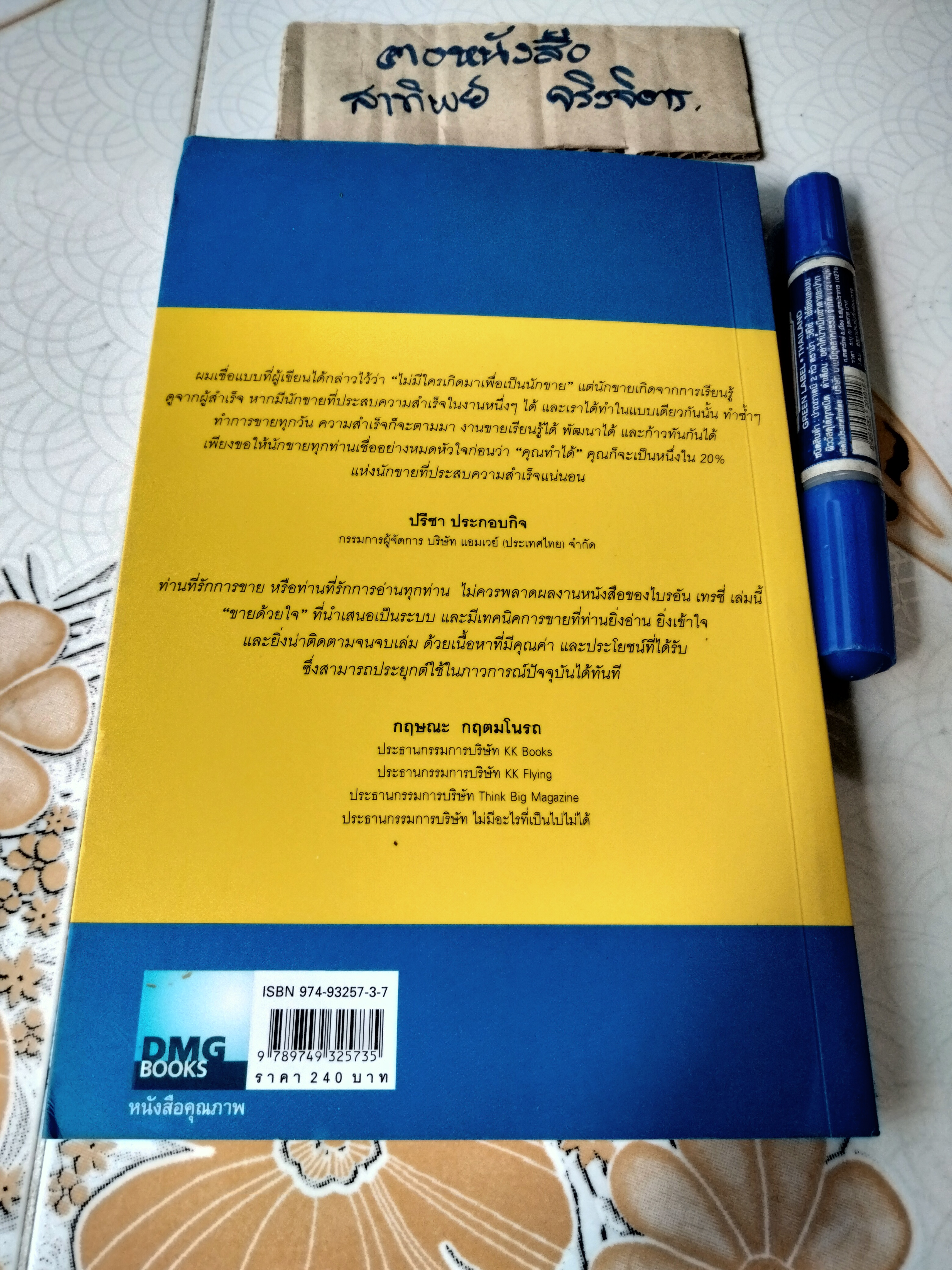 ขายด้วยใจ (The Psychology of Selling) โดย Brian Tracy แปลโดย พันโท อานันท์ ชินบุตร **สินค้าหมด**