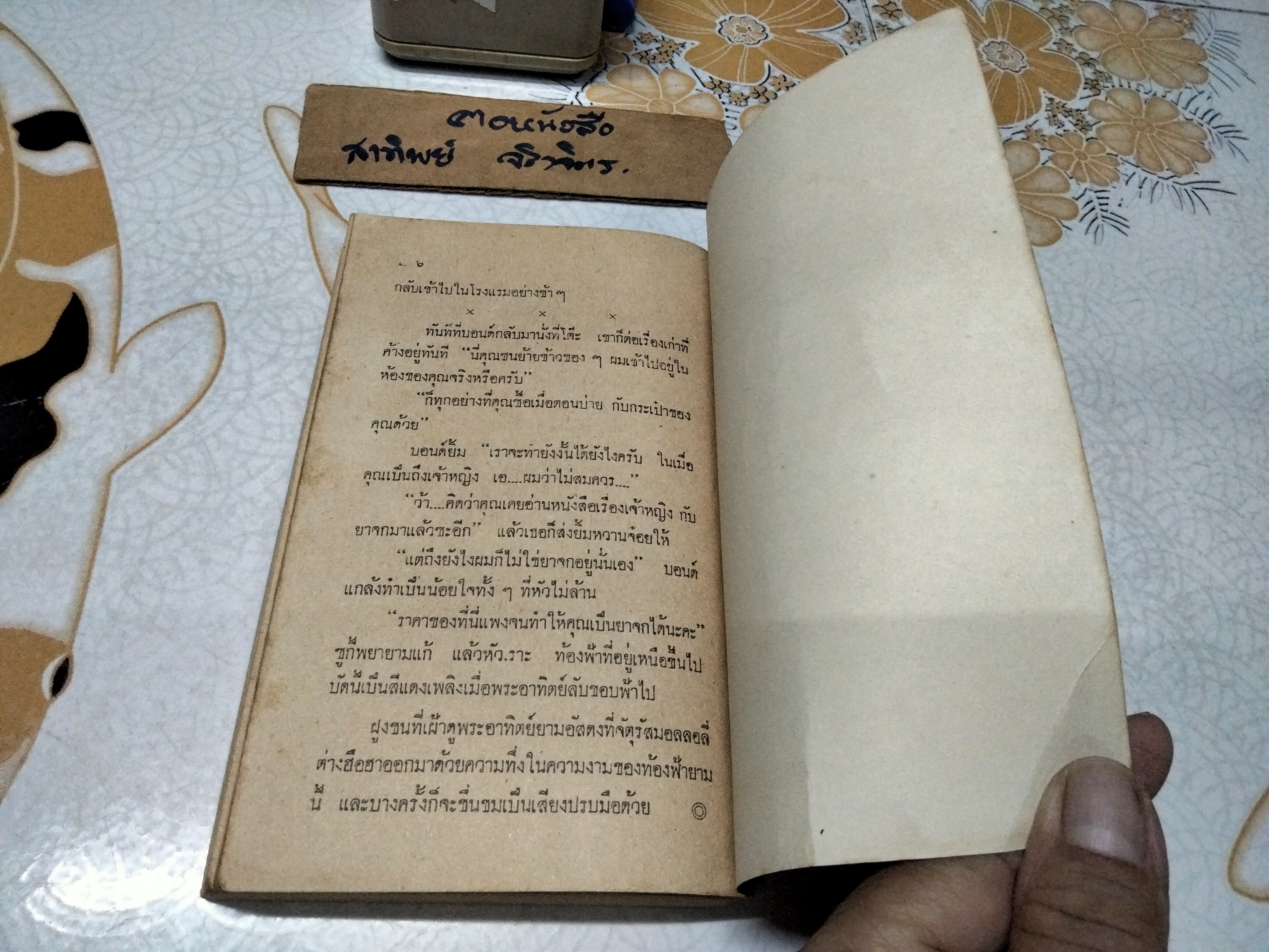 เจมส์ บอนด์ 007 ตอน สั่งเก็บพยัคฆ์ร้าย 007 (James Bond 007-Nobody lives for ever) ผลงานของ จอห์น การ์ดเนอร์ (John Gardner) แปลโดย ชายนวล