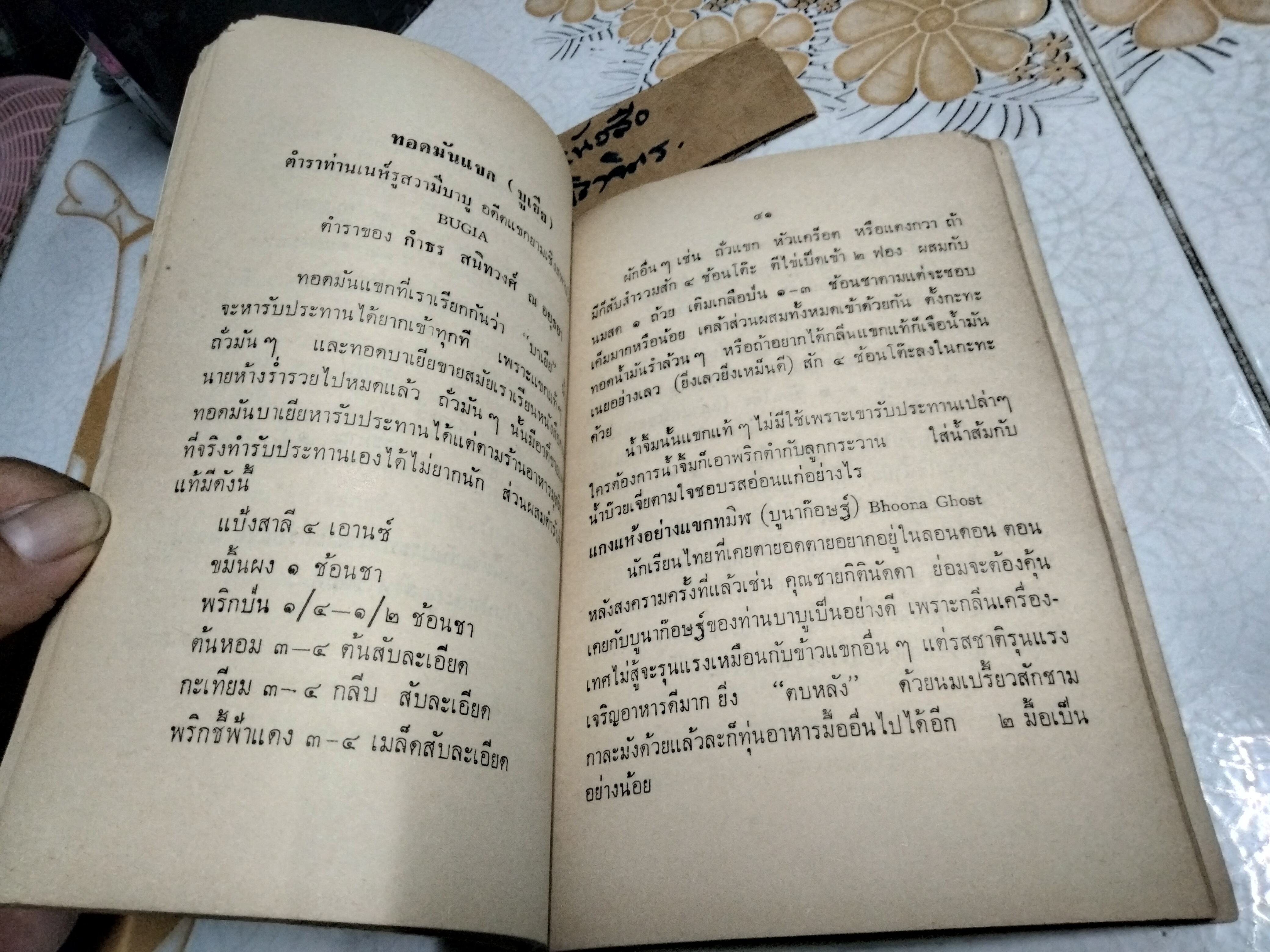 ตำรับอาหารจากเพื่อนชาย โดย สายปัญญาสมาคม ปี 2508 **สินค้าหมด**