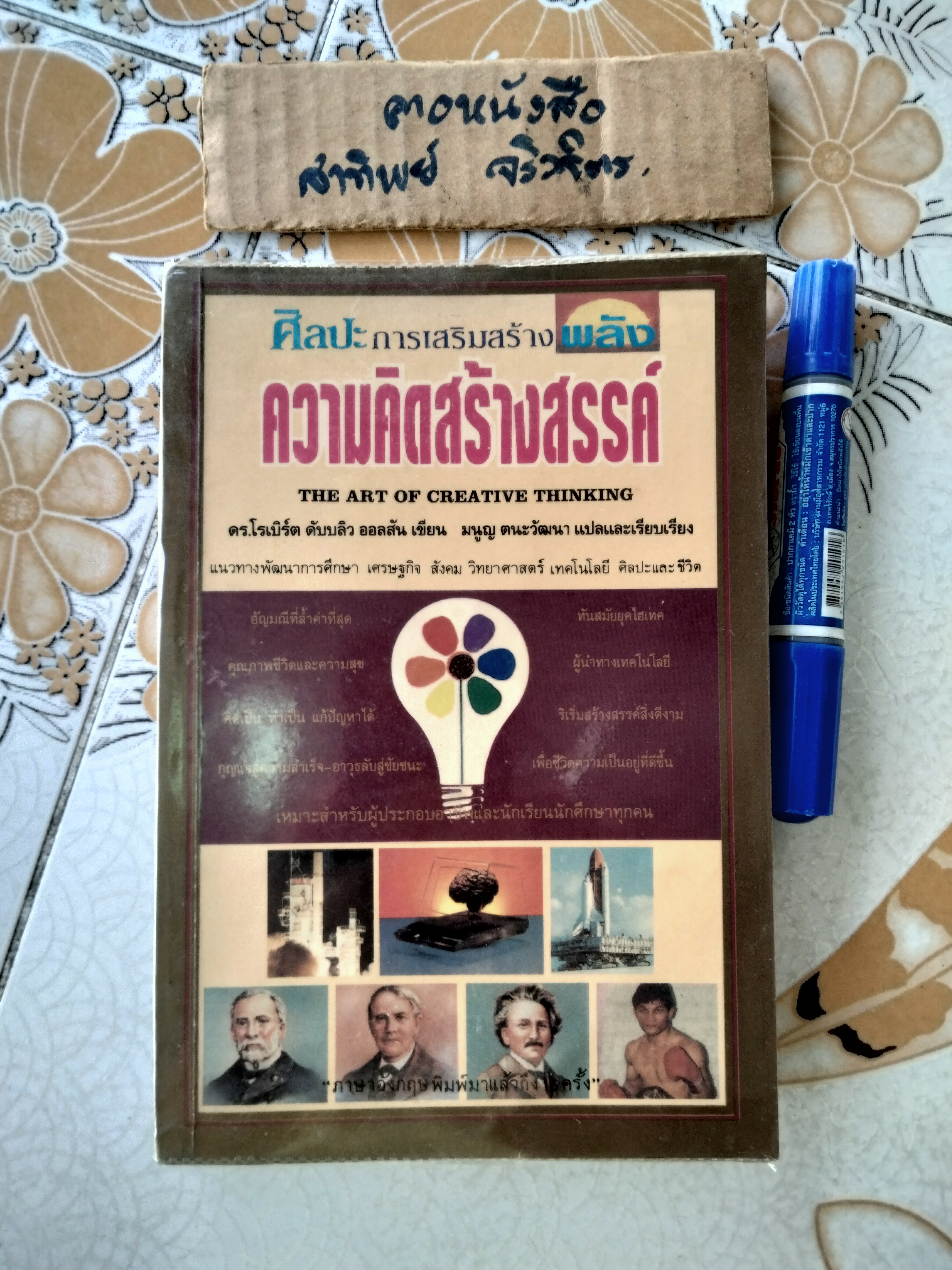 ศิลปะการเสริมสร้างพลังความคิดสร้างสรรค์ The Art of Creative Thinking ดร.โรเบิร์ต ดับบลิว ออลสัน เขียน มนูญ ตนะวัฒนา แปล พิมพ์ครั้งแรก มกราคม 2535 **สินค้าหมด**
