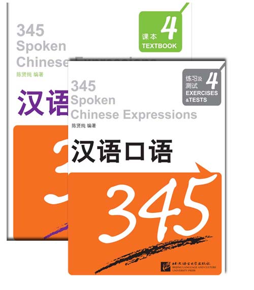 汉语口语345课本4（含练习及测试）（附赠MP3 1 盘）345 Spoken Chinese Expressions Textbook 4+MP3