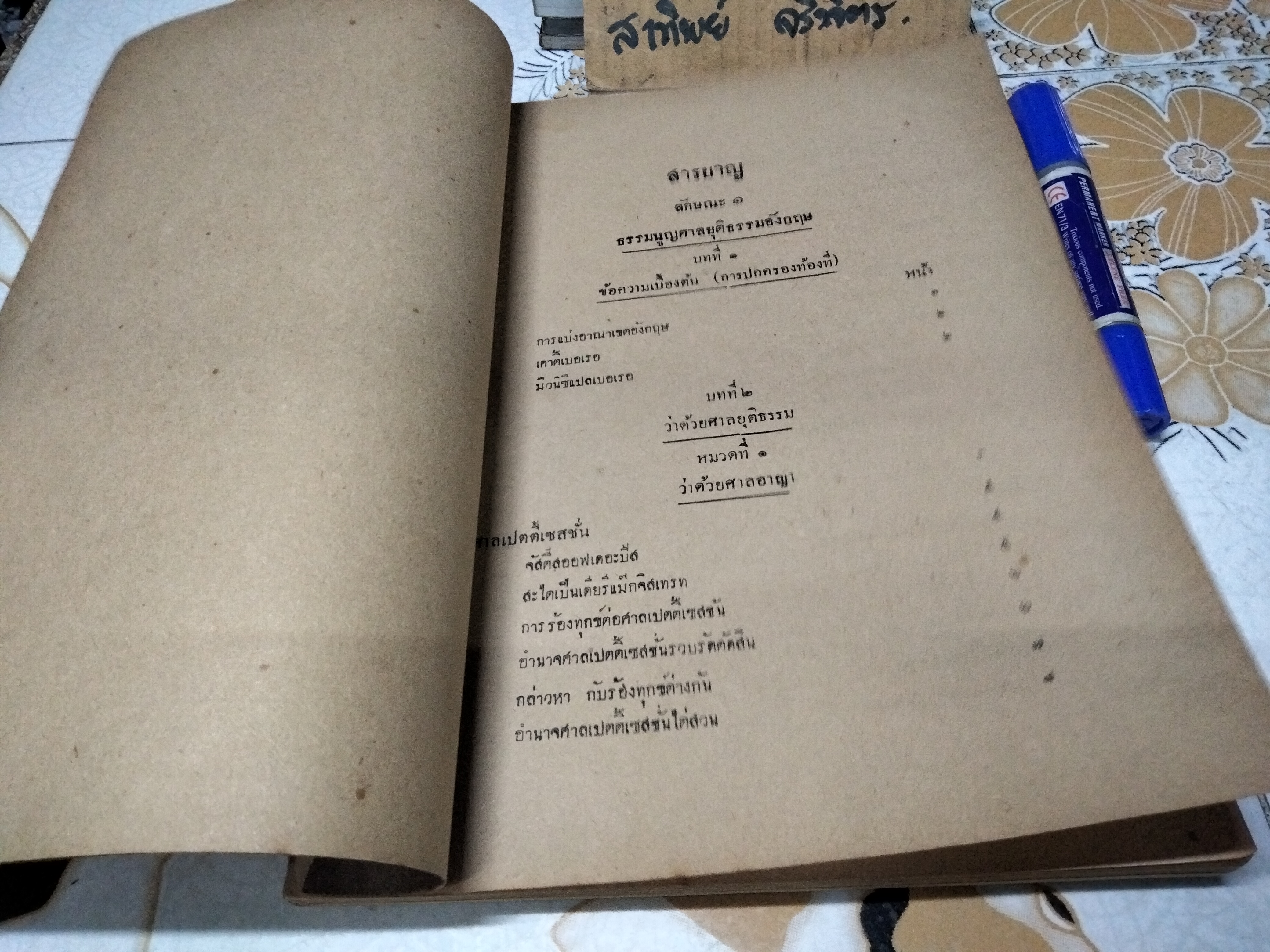 คำอธิบายกฎหมายประเทศแองโกลแซ๊กซอน โดย หลวงประเสริฐมนูกิจ ฉบับพิมพ์ครั้งที่ 2/2495