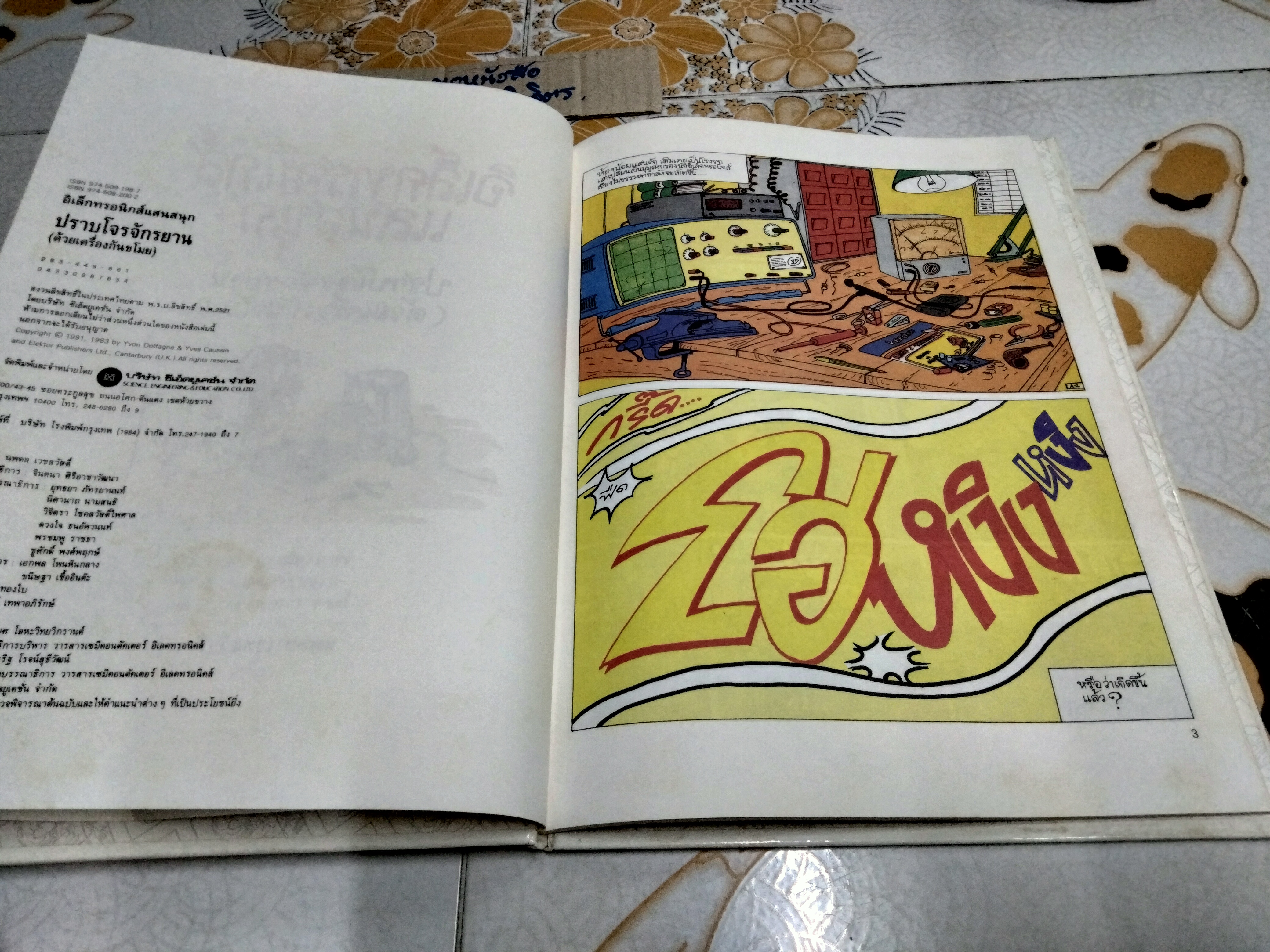 หนังสือ อิเล็กทรอนิกส์แสนสนุก 1+ 2 (ครบชุด)