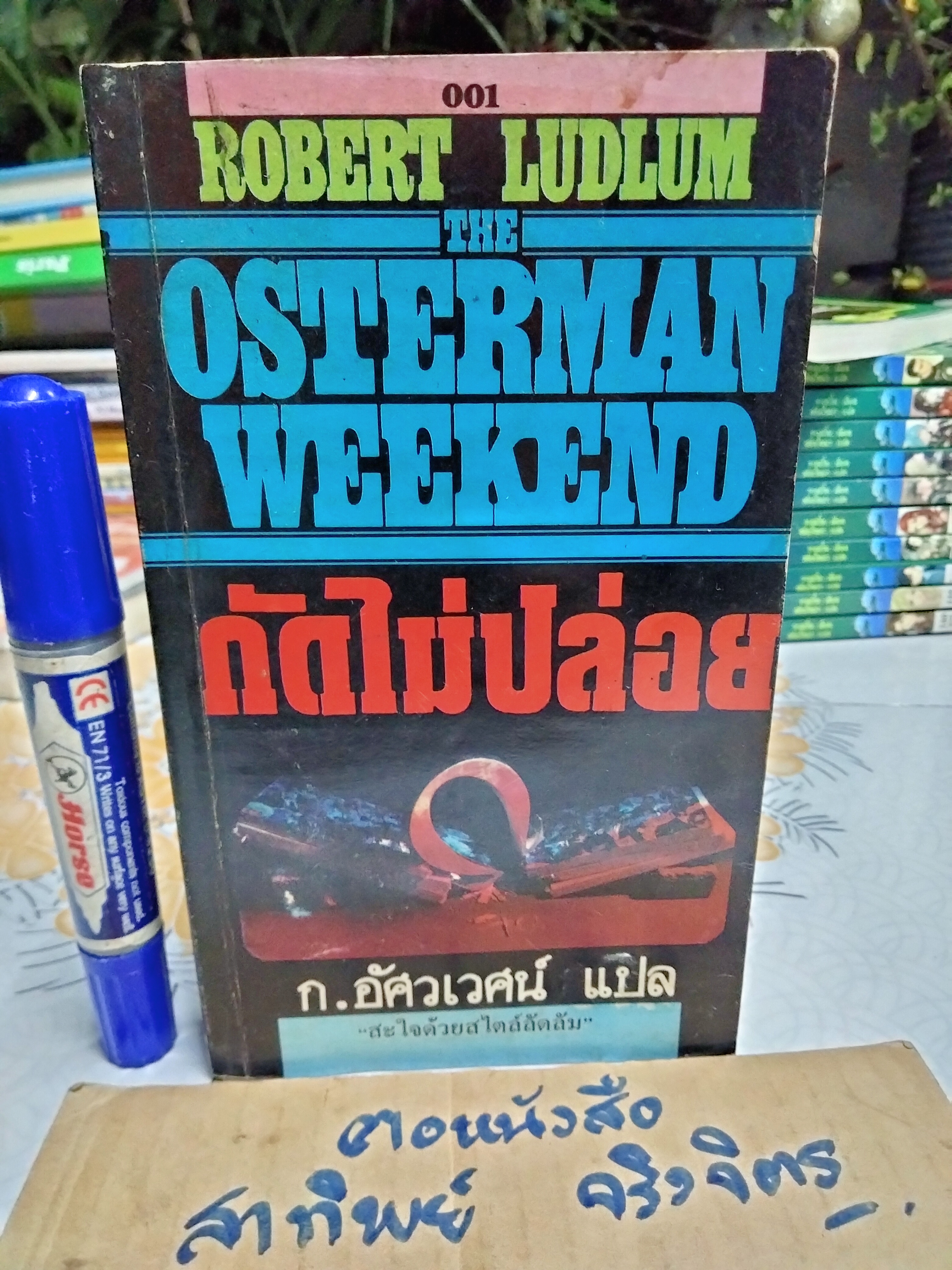 กัดไม่ปล่อย (The Osterman Weekend) Robert Ludlum เขียน ก.อัศเวศน์ แปล **หนังสือมีคราบน้ำ (สินค้าหมด)