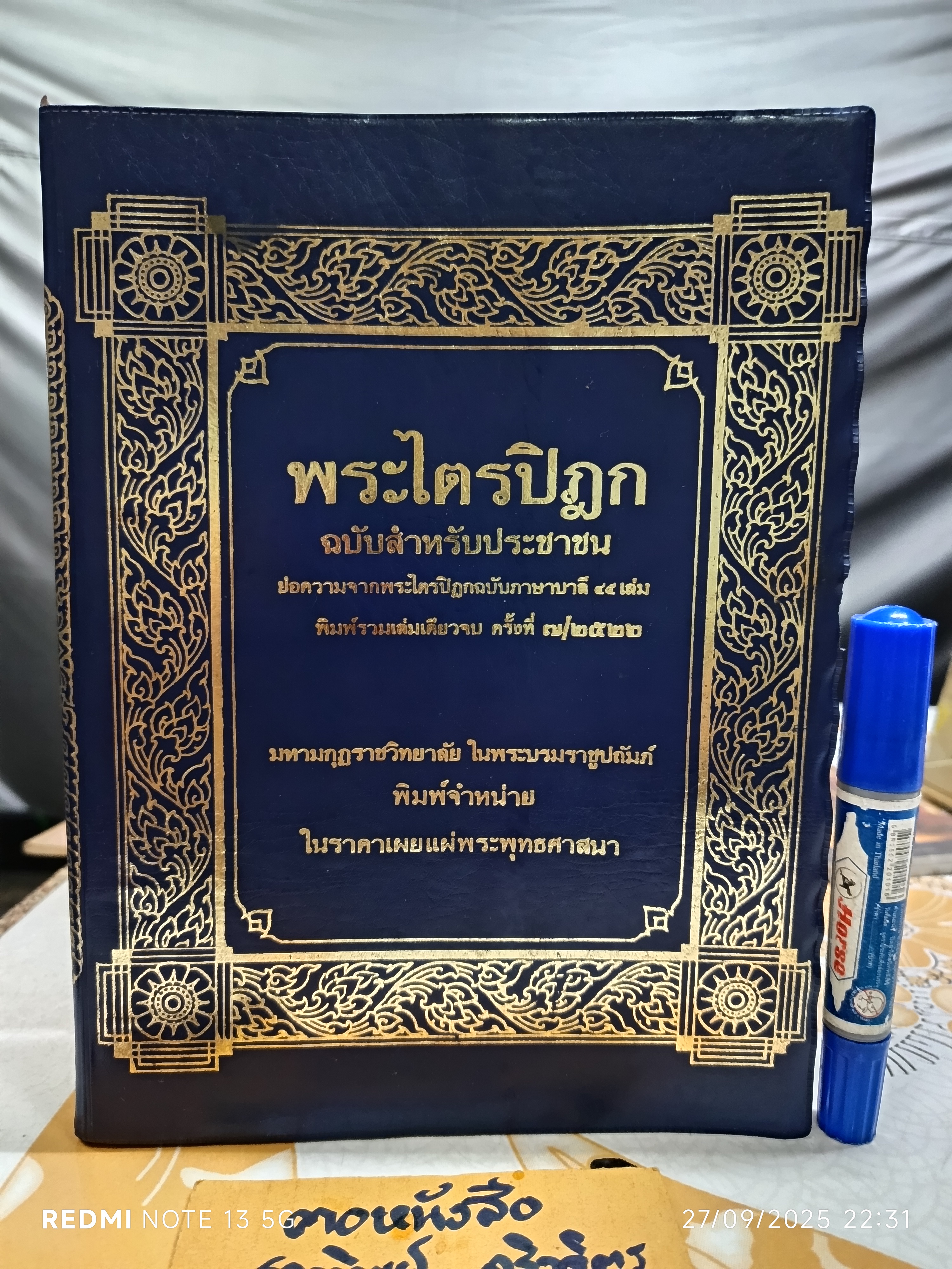 พระไตรปิฎก ฉบับสำหรับประชาชน (รวมเล่มเดียวจบ) สุชีพ ปุญญานุภาพ จัดทำ พิมพ์ครั้งที่ 7/2526