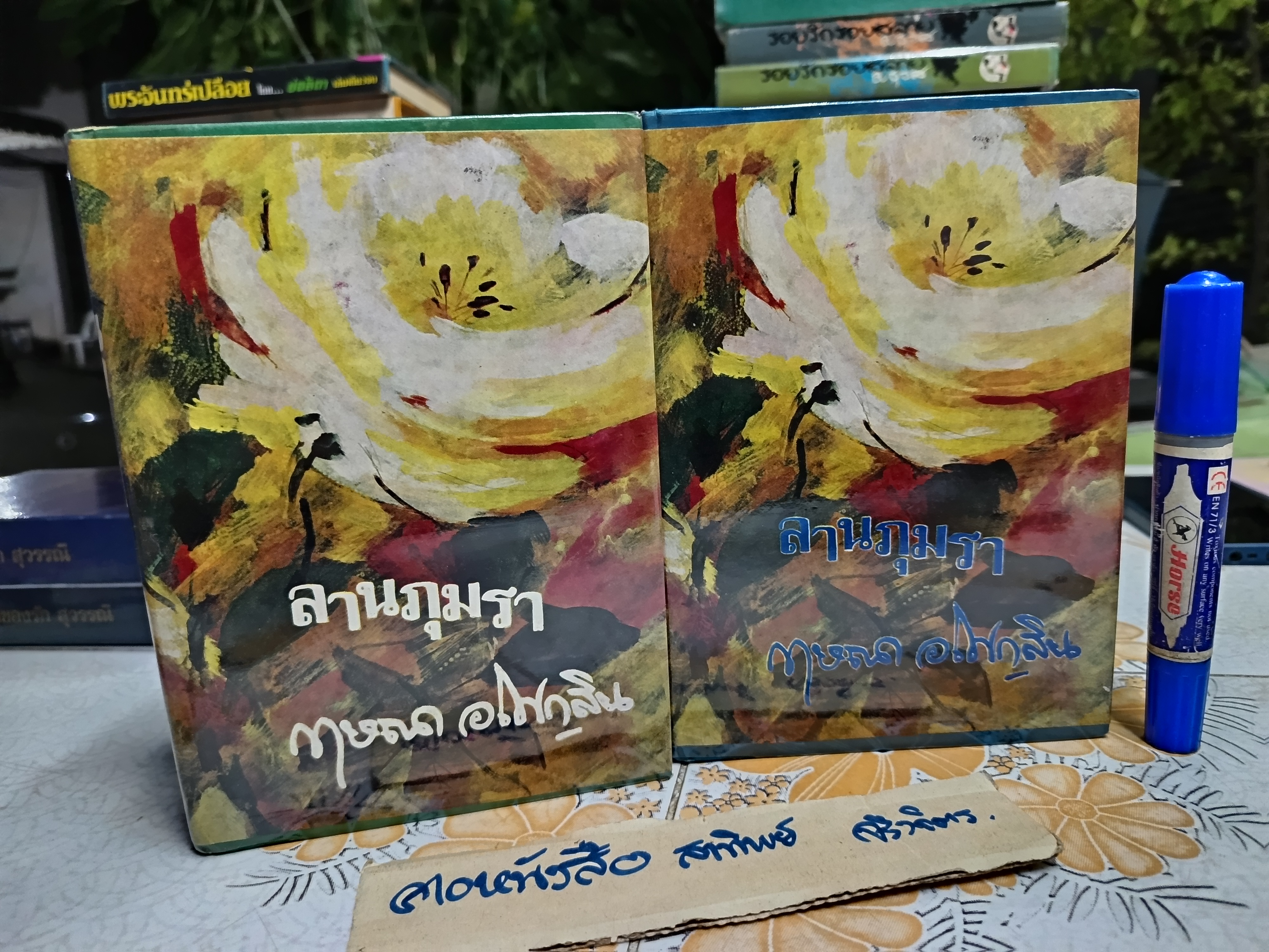ลานภุมรา ( 2 เล่มจบ) กฤษณา อโศกสิน พิมพ์ปีพ.ศ 2526 สำนักพิมพ์โชคชัยเทเวศร์