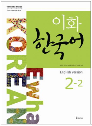 หนังสือเรียนภาษาเกาหลี Ewha Korean 2-2 이화 한국어. 2-2 (영어판) Ewha Korean 2-2 (English Version)