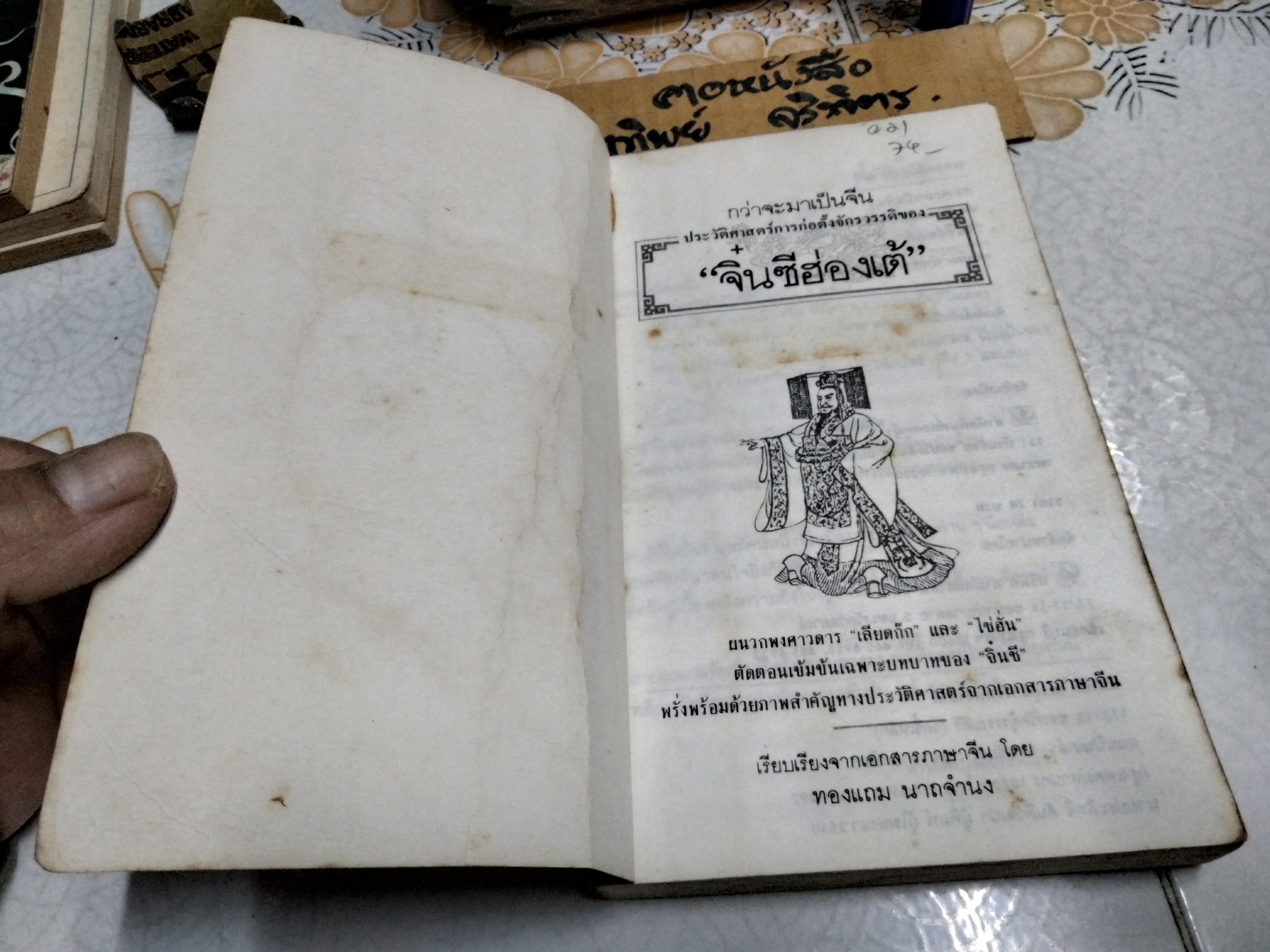 กว่าจะมาเป็นจีน ประวัติศาสตร์การก่อตั้งจักรวรรดิของ จิ๋นซีฮ่องเต้ ...ผนวกพงศาวดารจีน เลียดก๊ก และ ไซ่ฮั่น **สินค้าหมด**