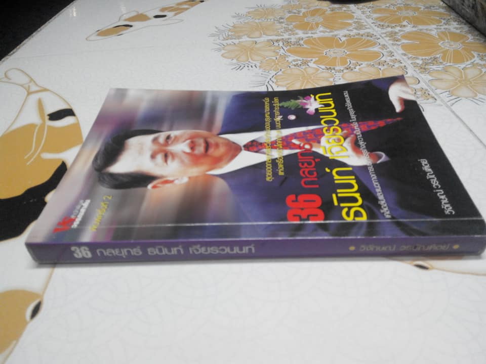 36 กลยุทธ์ ธนินท์ เจียรวนนท์ โดย วิจักษณ์ วรบัณฑิตย์