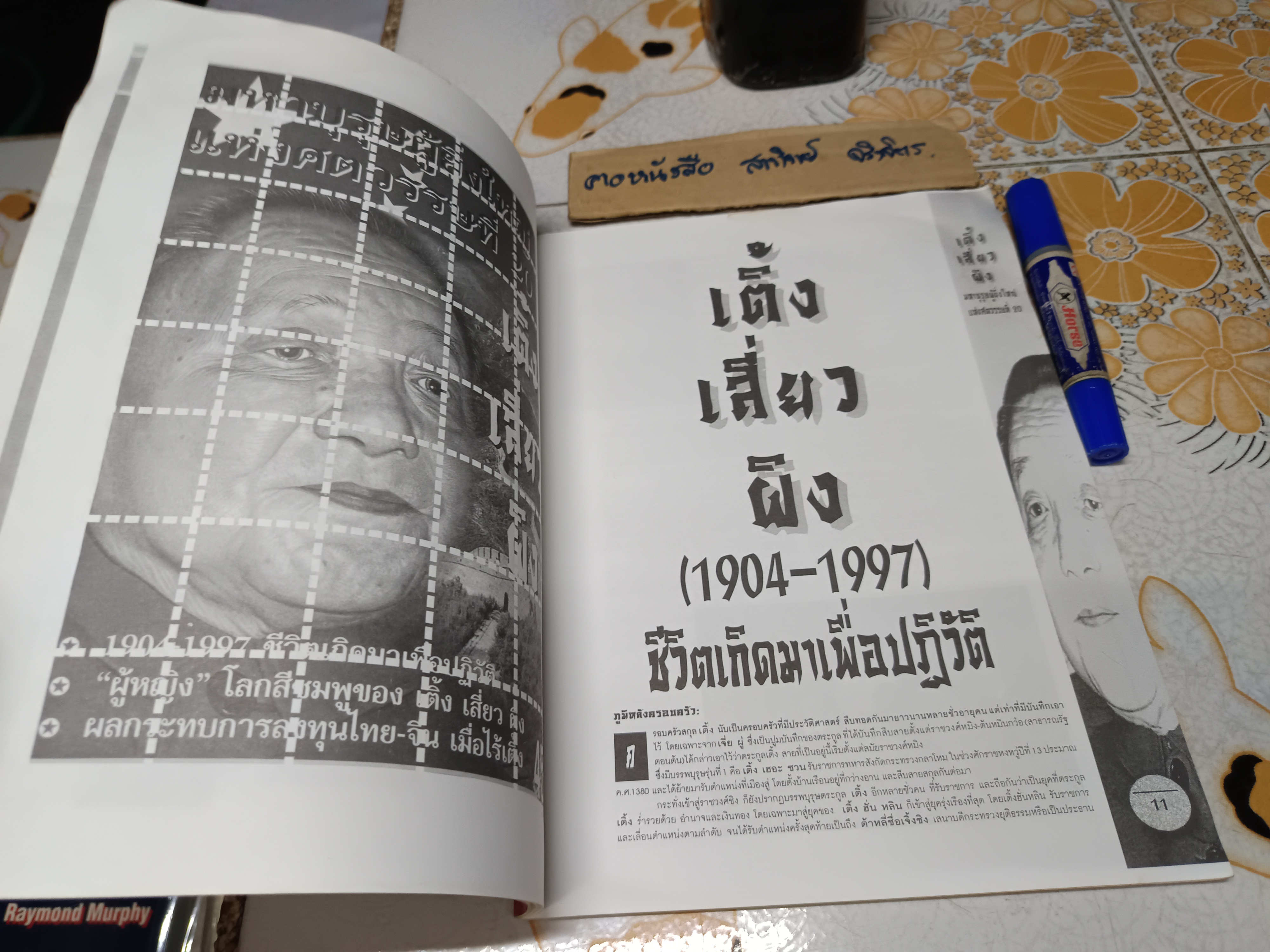มหาบุรุษผู้ยิ่งใหญ่ แห่งศตวรรษที่ 20 - เติ้ง เสี่ยว ผิง. จัดพิมพ์โดยสำนักพิมพ์ดอกเบี้ย