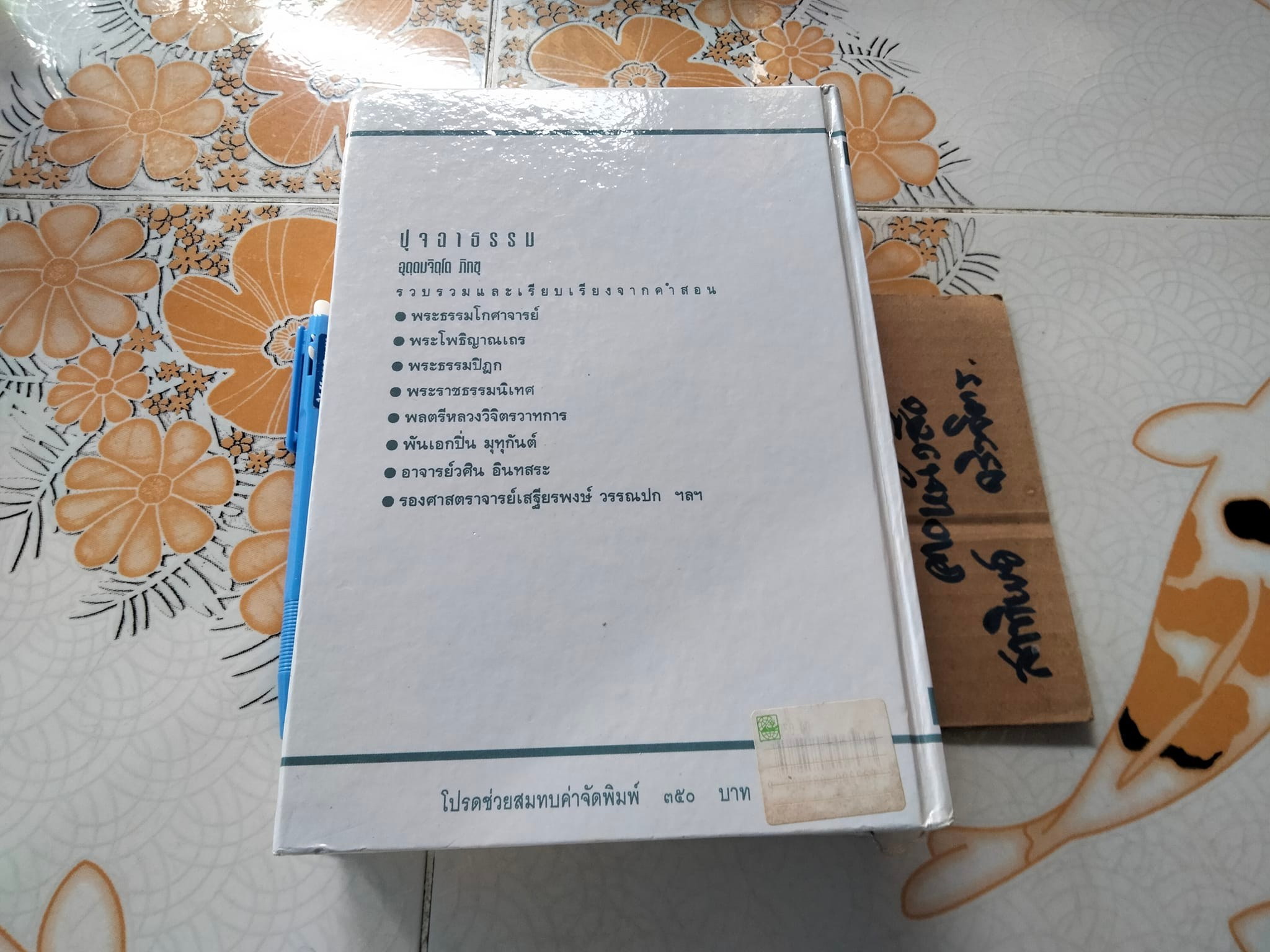 ปุจฉาธรรม (ฉบับรวมเล่มบริบูรณ์) - อุตตมจิตโตภิกขุ รวบรวม , ธรรมสภา จัดพิมพ์ ปี พ.ศ.2541