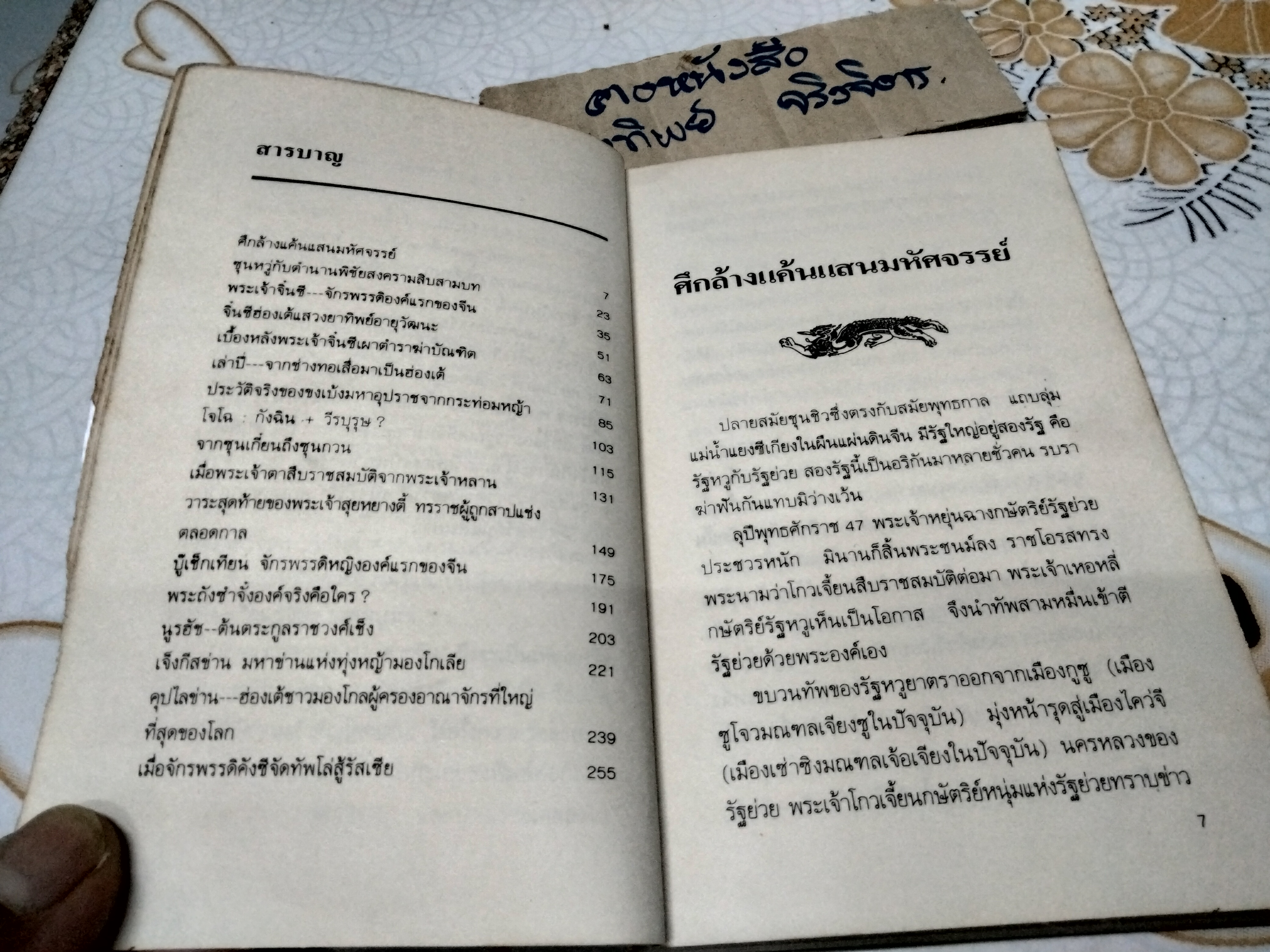 เพชรร่วงจากพงศาวดารจีน - ตีแผ่ความลึกลับพิสดารของประวัติศาสตร์จีน 17 ยุค แปลและเรียบเรียงโดย ส.ว.พ. และ อารยา (ตำหนิ แผ่นสุดท้ายแหว่งแต่ไม่กระทบเนื้อหา)
