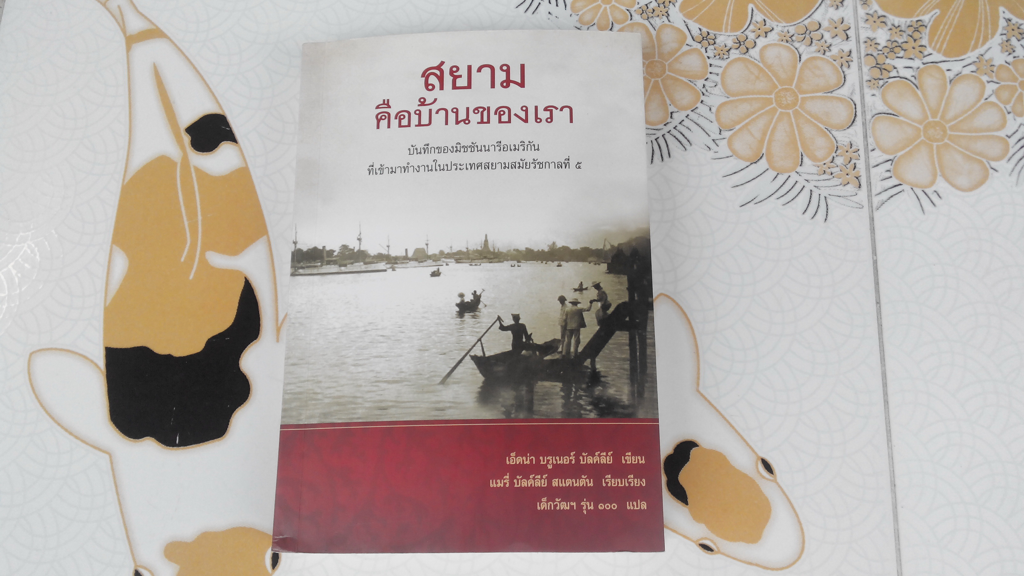 สยาม คือบ้านของเรา - เอ็ดน่า บรูเนอร์ บัลค์ลีย์ เขียน, แมรี่ บัลค์ลีย์ สแตนตัน เรียบเรียง, เด็กวัฒน์ รุ่น 100 แปล **สินค้าหมด**