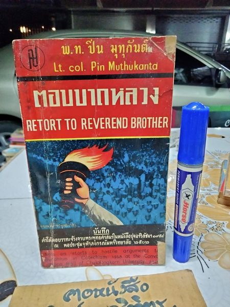 ตอบบาทหลวง RETORT TO REVEREND BROTHER ของ พ.ท. ปิ่น มุทุกันต์ (มีคราบน้ำ)