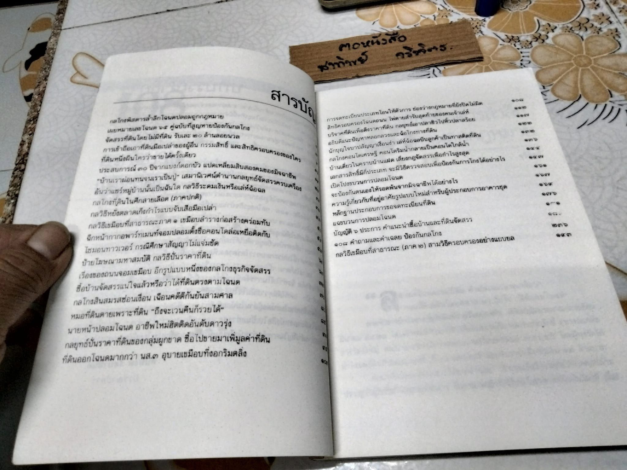 108 กลโกงธุรกิจ บ้าน ที่ดิน (เล่ม 1) โดย ทันพงษ์ รัศนานันท์ - พิมพ์ครั้งแรกพ.ศ 2530 **สินค้าหมด**