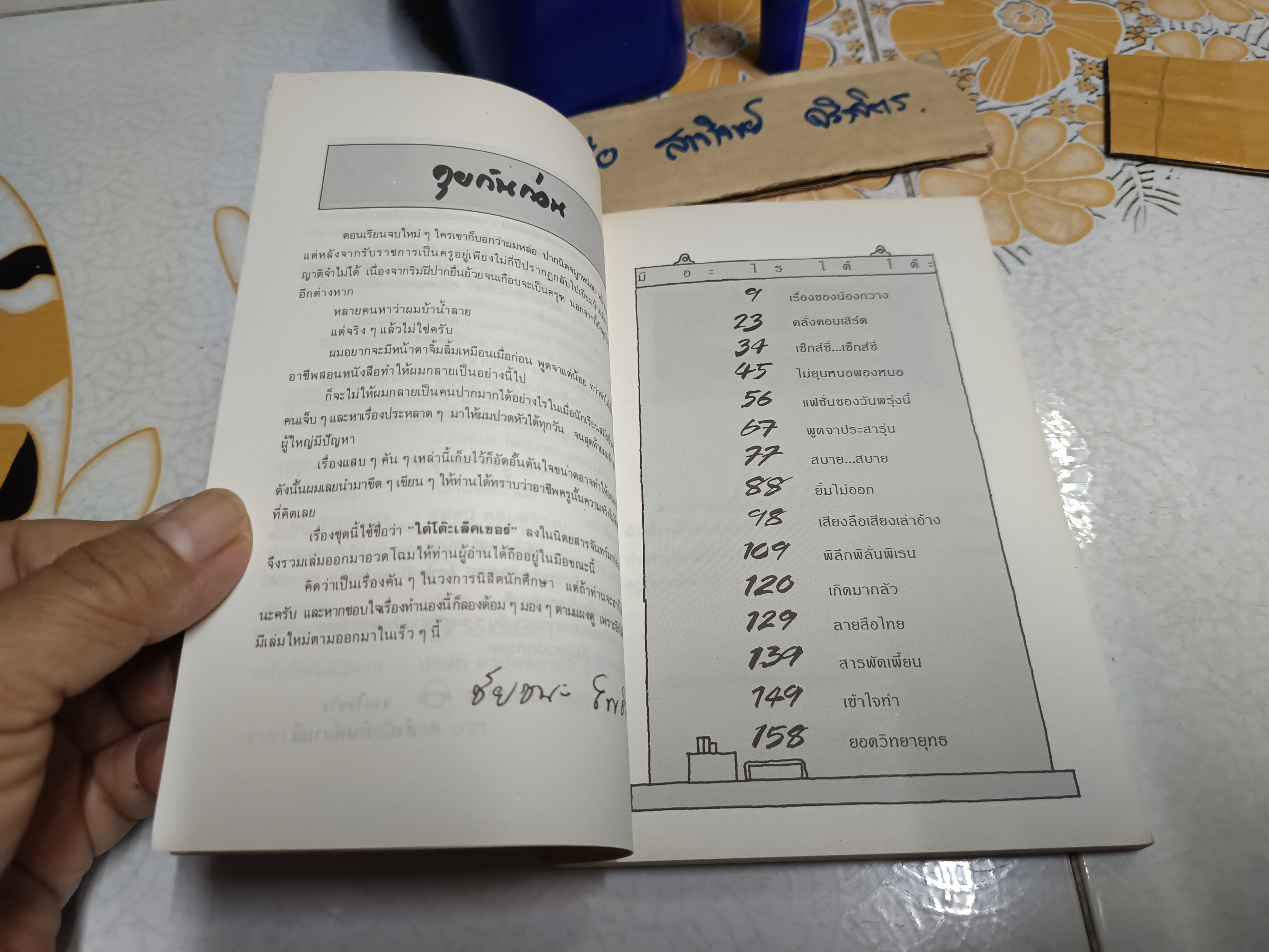 ใต้โต๊ะเล็คเชอร์ - ชัยชนะ โพธิวาระ