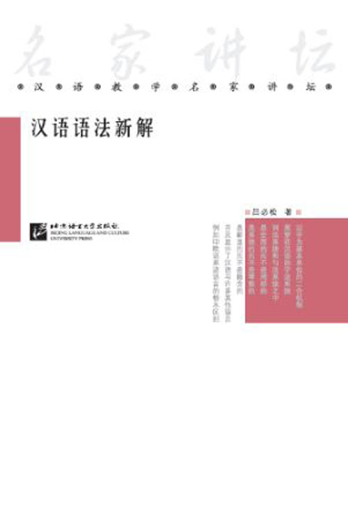 หนังสือคำอธิบายไวยากรณ์ภาษาจีนแนวใหม่ 汉语语法新解 New Annotations of Chinese Grammar