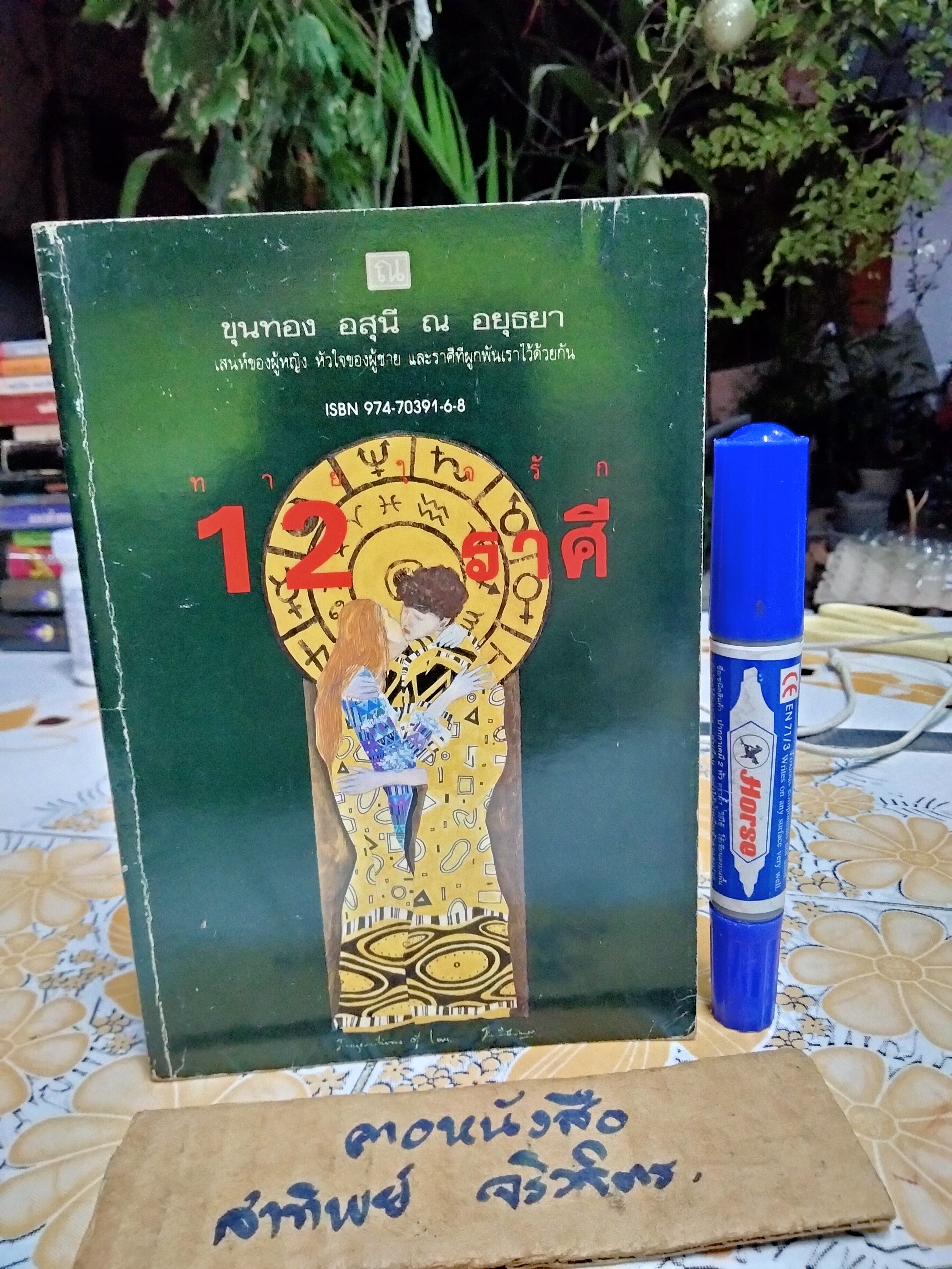 ทายใจรัก 12 ราศี โดย ขุนทอง อสุนี ณ อยุธยา พิมพ์รวมเล่มครั้งแรก พ.ศ.2536 **สินค้าหมด**