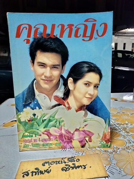 นิตยสารคุณหญิง ปก หมิว-วิลลี่ ปีที่ 1 ฉบับที่ 5 กรกฎาคม 2538