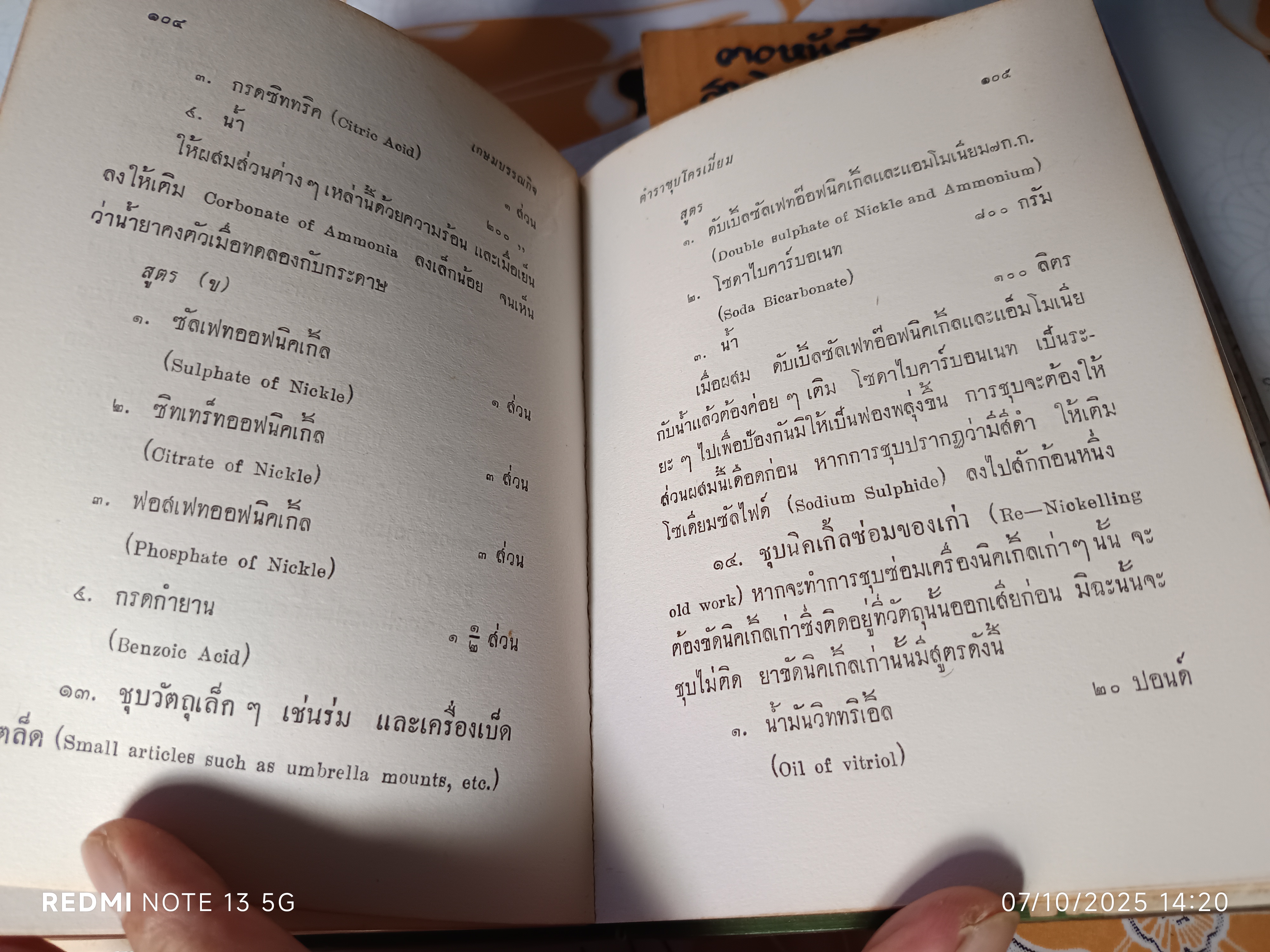ตำราชุบโครเมี่ยมและโลหะธาตุต่างๆ โดย หงส์ สุวรรณ พิมพ์ปีพ.ศ 2514 เกษมบรรณกิจ