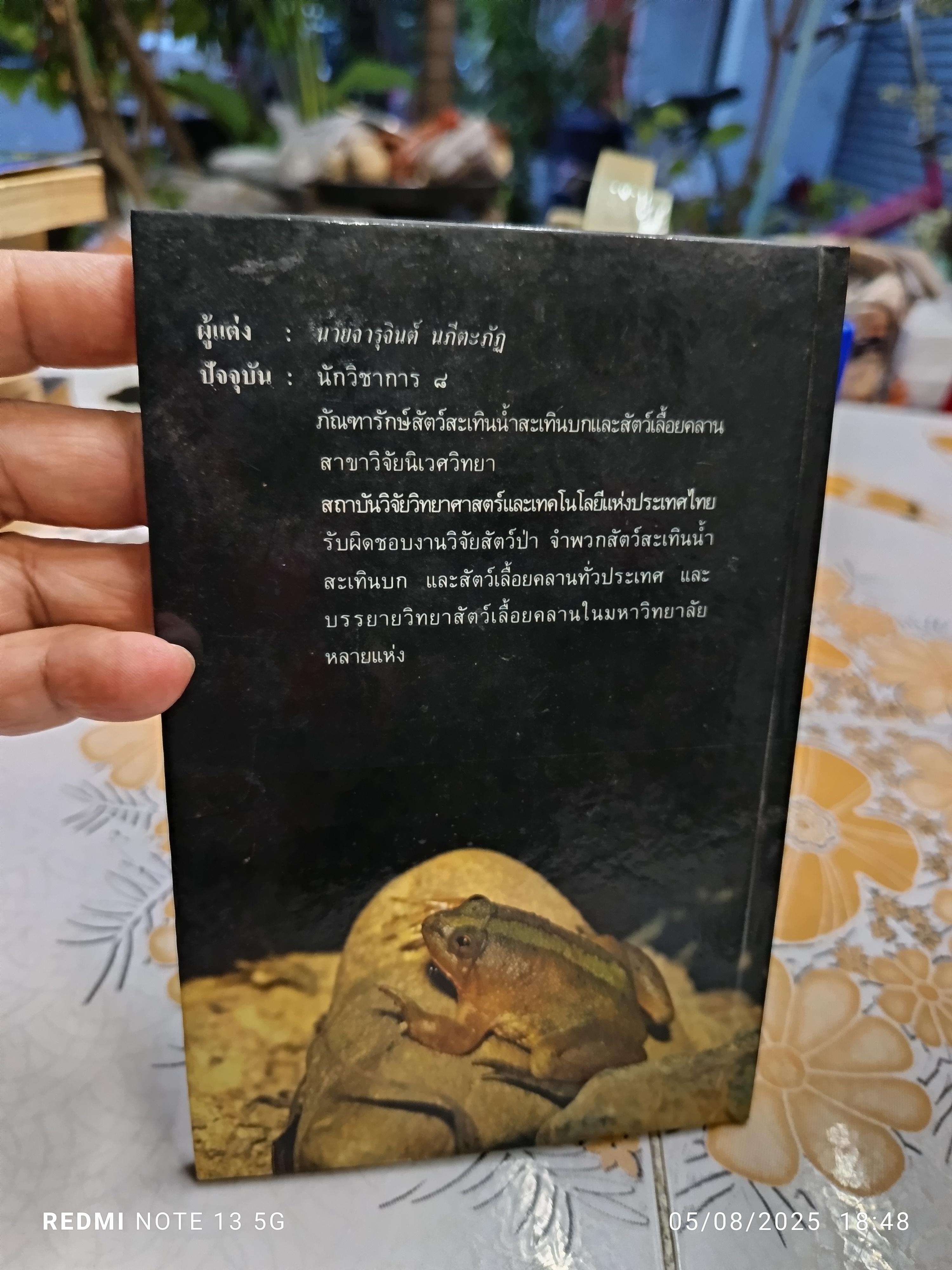 สัตว์สะเทินน้ำสะเทินบก เขียนโดย จารุจินต์ นภีตะภัฏ. หนังสือชุดความรู้ไทยขององค์การค้าคุรุสภา พิมพ์ครั้งแรกพ.ศ 2531