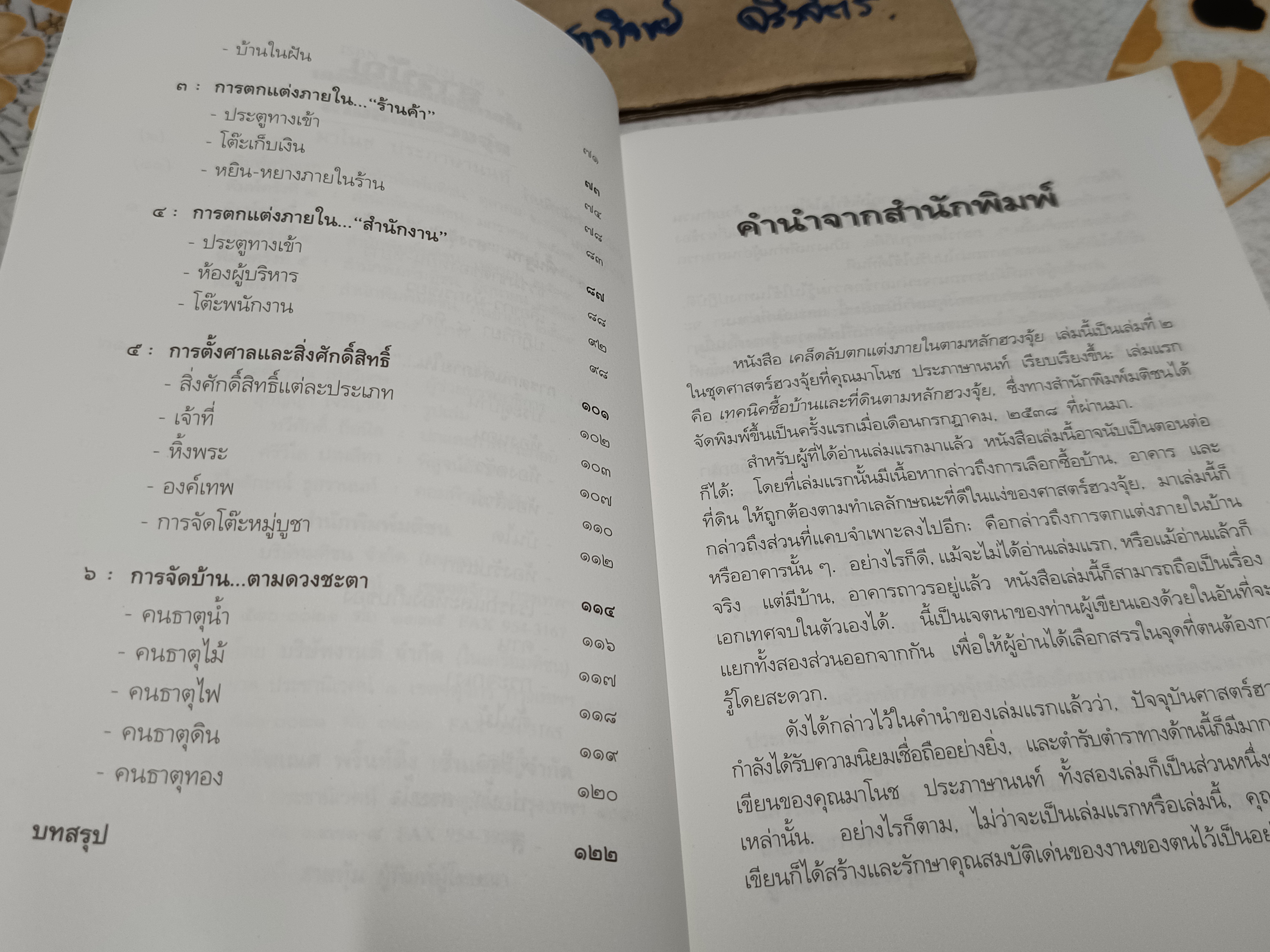 เคล็ดลับตกแต่งภายในตามหลักฮวงจุ้ย โดย มาโนช ประภาษานนท์ พิมพ์ครั้งที่ 6/ 2539