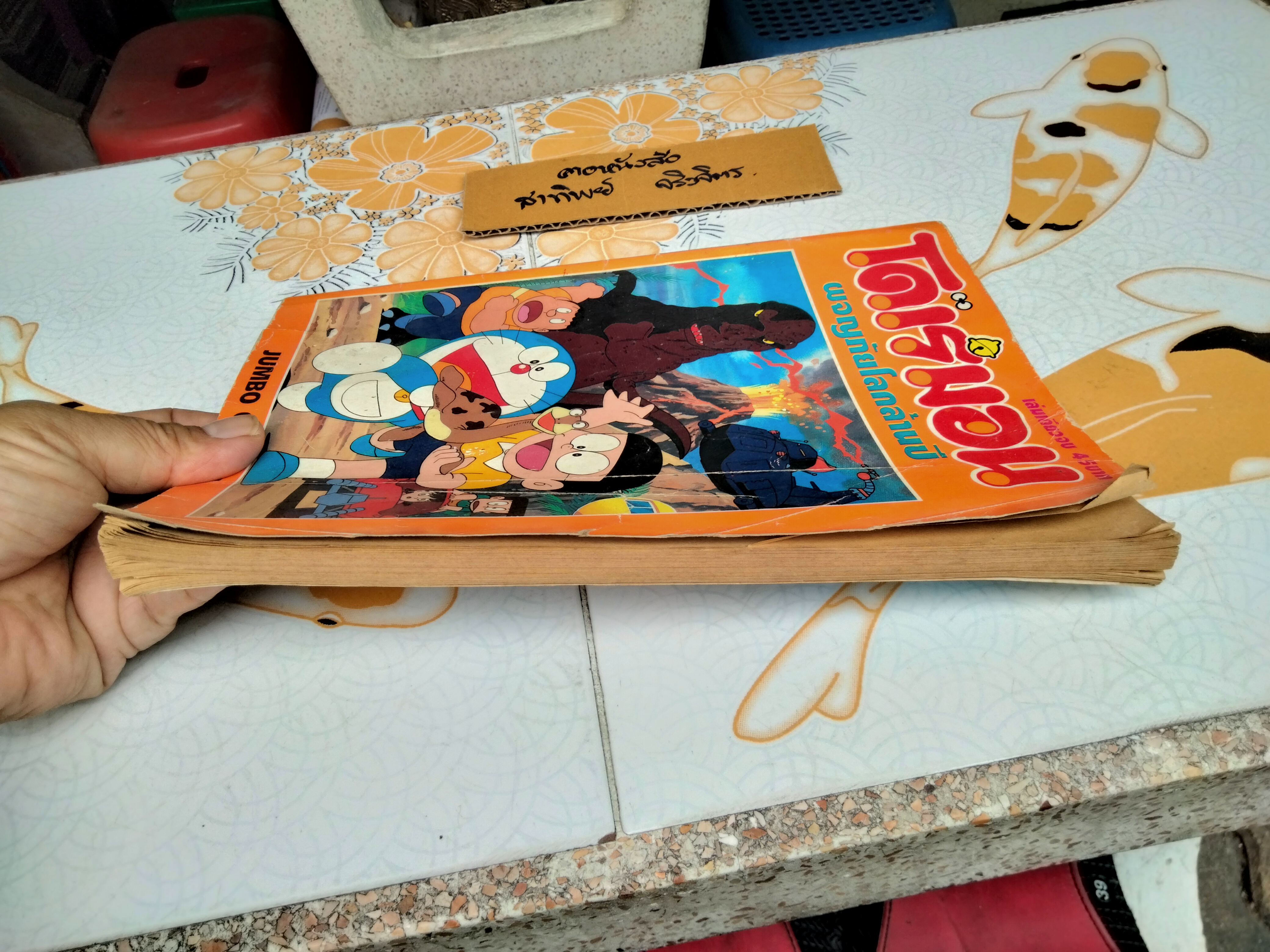 โดเรมอน ผจญภัยโลกล้านปี (เล่มเดียวจบ) JUMBO COMICS **สินค้าหมด**